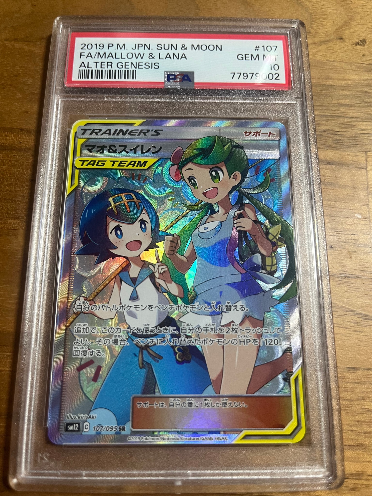 マオ&スイレン SR[SM12 107/095](拡張パック「オルタージェネシス