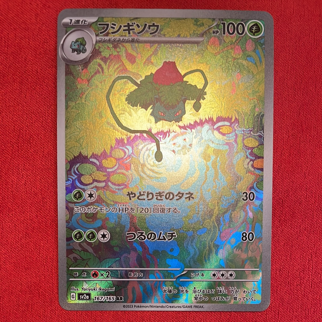 PSA10】フシギソウ AR[SV2a 167/165](強化拡張パック「ポケモンカード