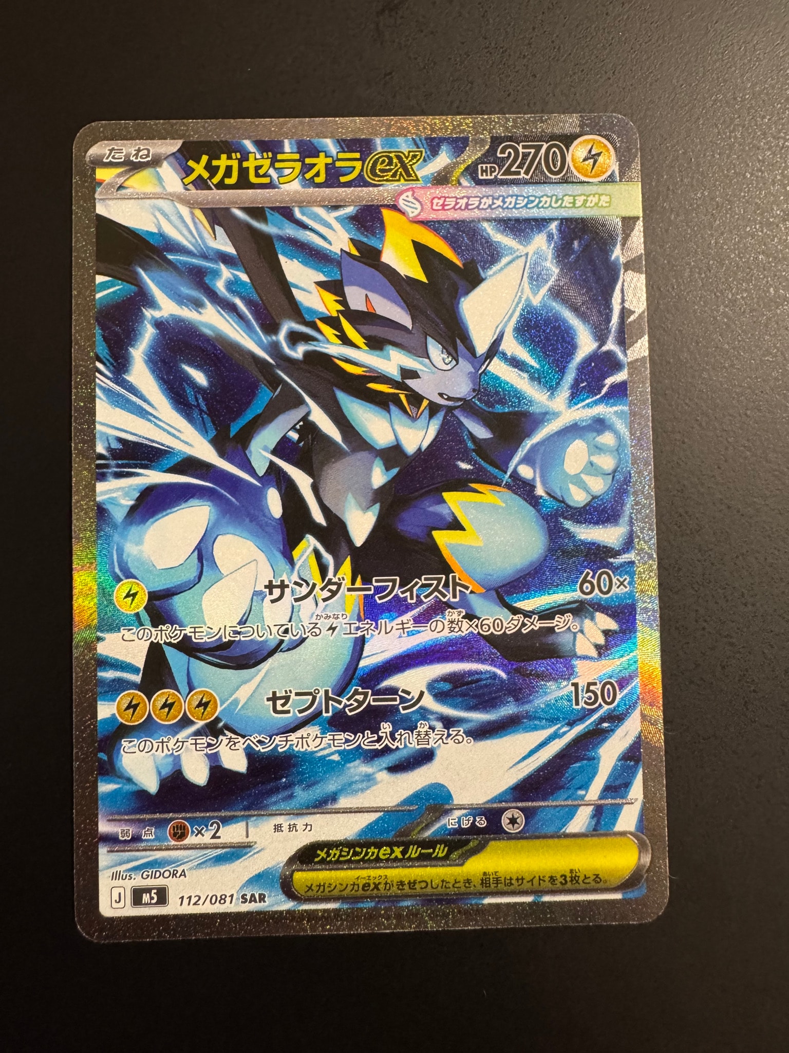 メガゼラオラex SAR [M5 112/081](拡張パック「アビスアイ」)通販