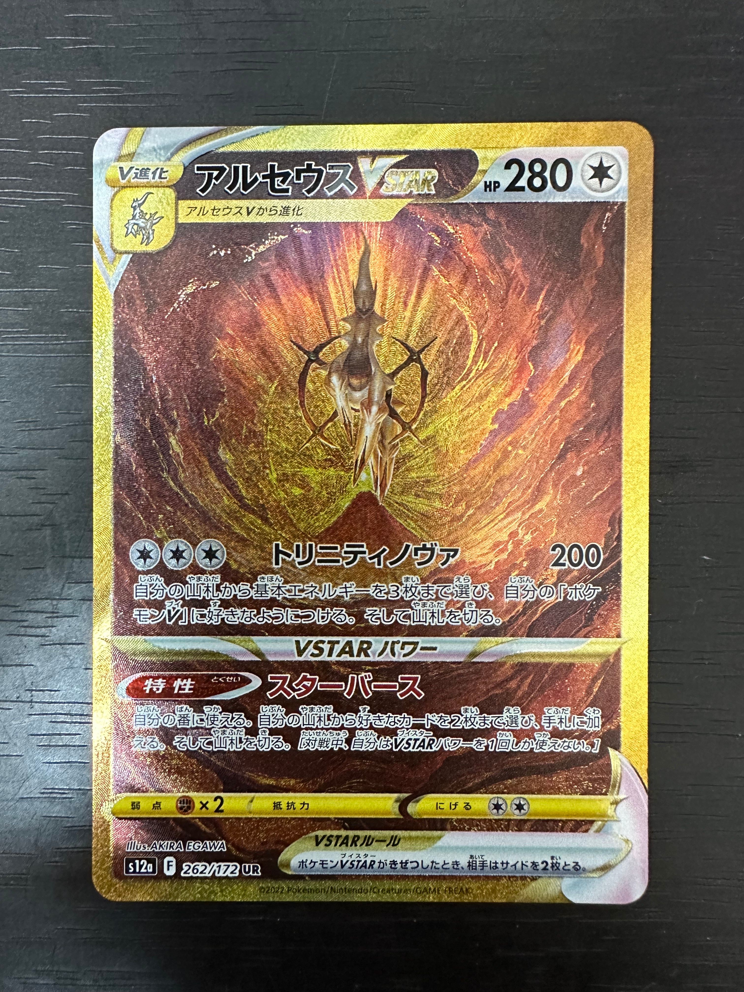 アルセウスVSTAR UR[s12a 262/172](ハイクラスパック「VSTARユニバース」)