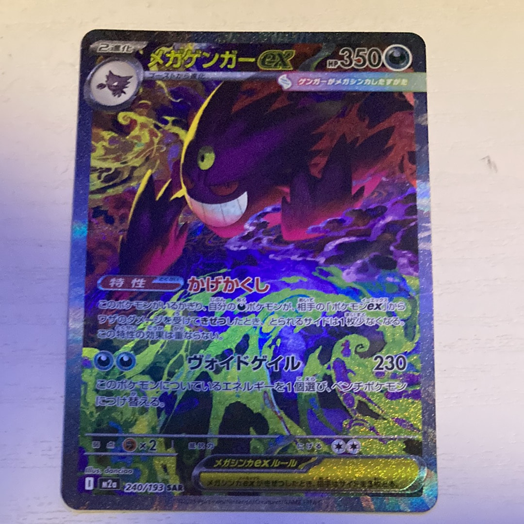 メガゲンガーex SAR [M2a 240/193](ハイクラスパック「MEGAドリームex」)