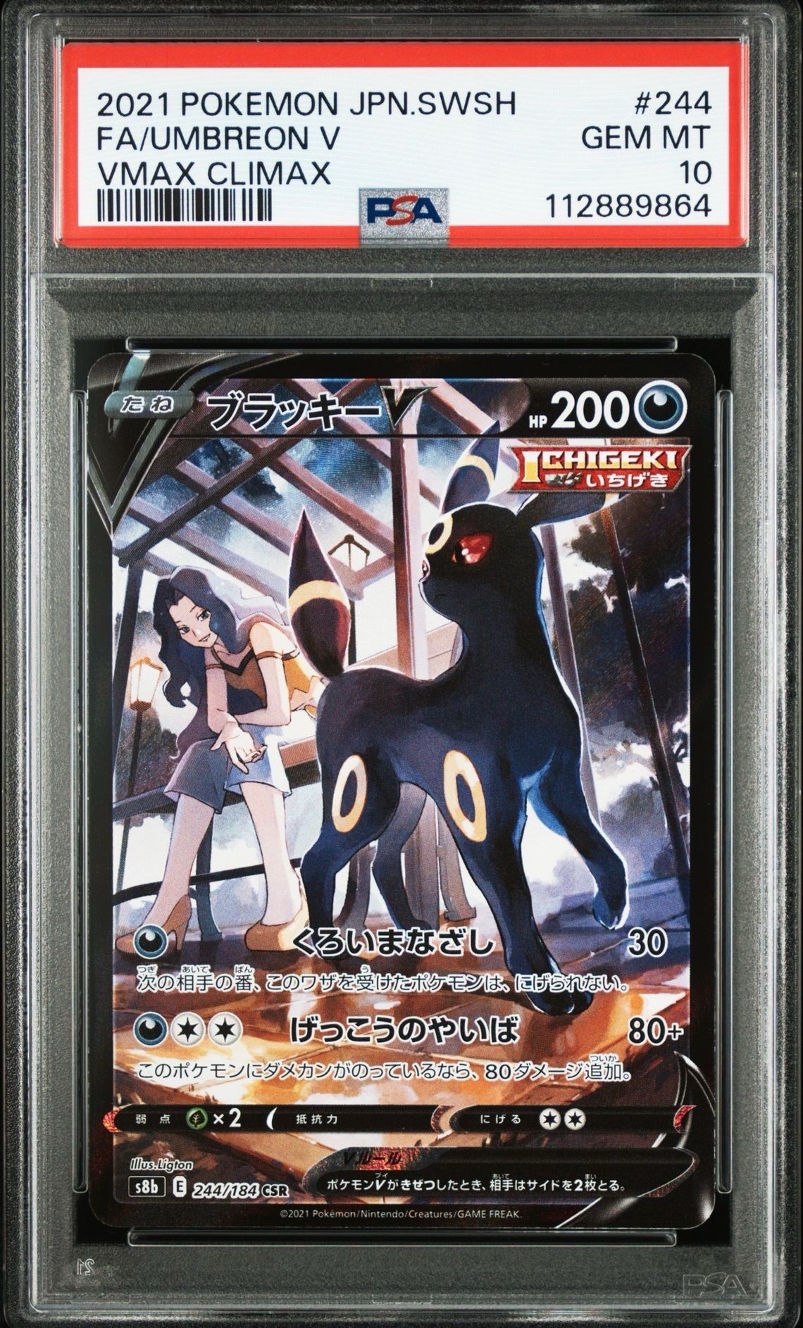 ブラッキーV CSR[S8b 244/184](ハイクラスパック「VMAXクライマックス」)