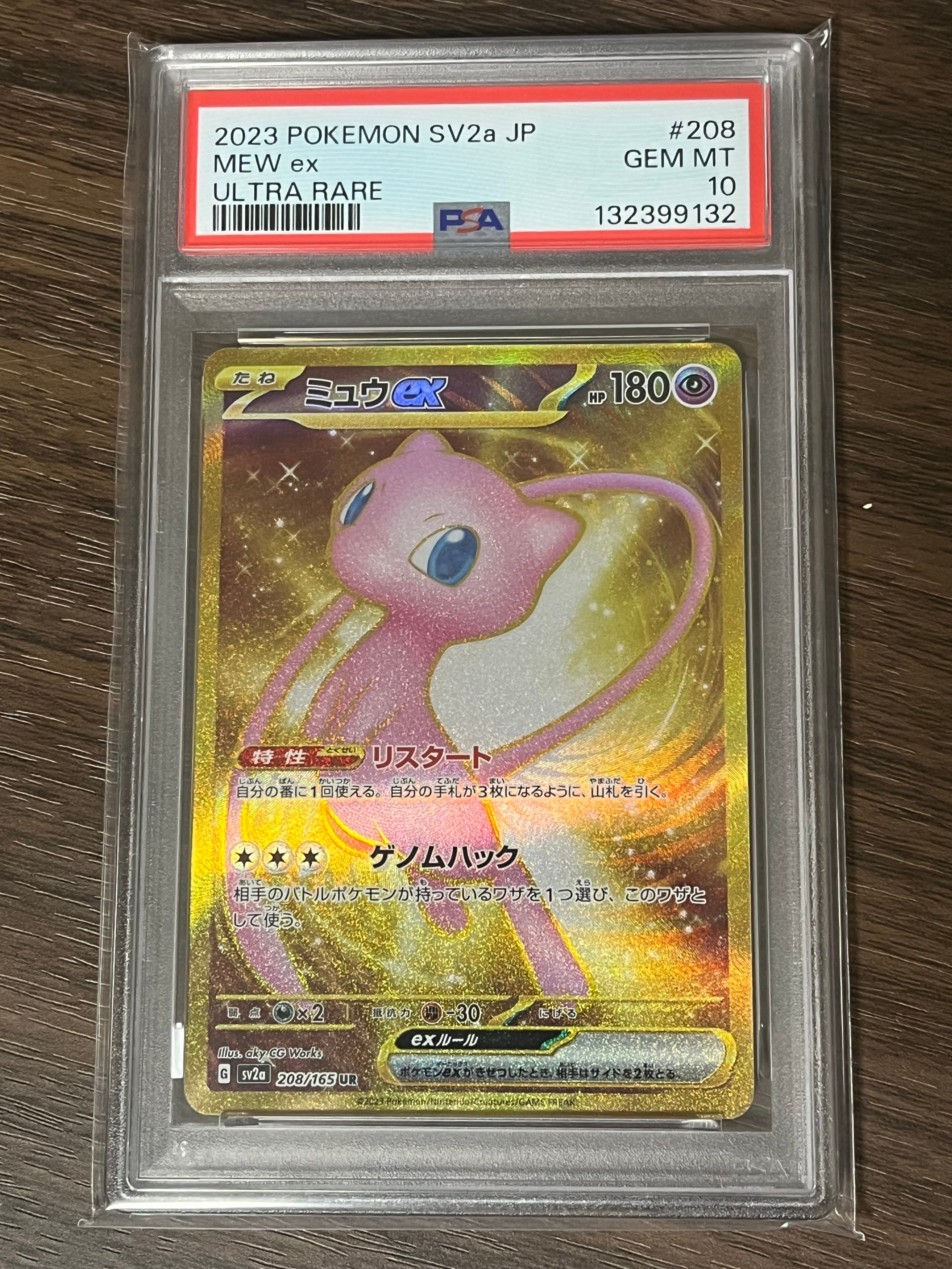 ミュウex UR[SV2a 208/165](強化拡張パック「ポケモンカード151」)