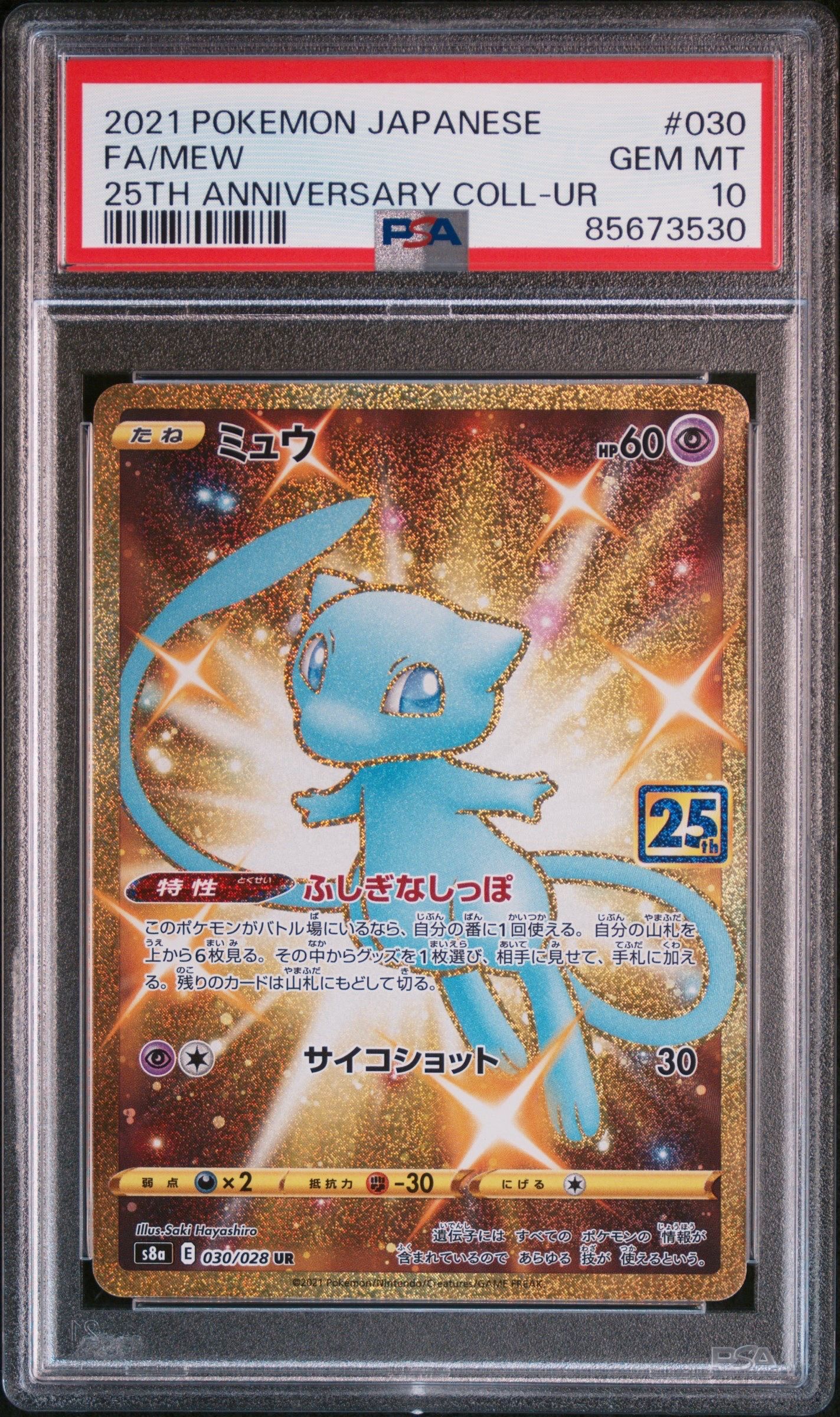 ミュウ ふしぎなしっぽ UR[S8a 030/028](拡張パック「25th ANNIVERSARY COLLECTION」)