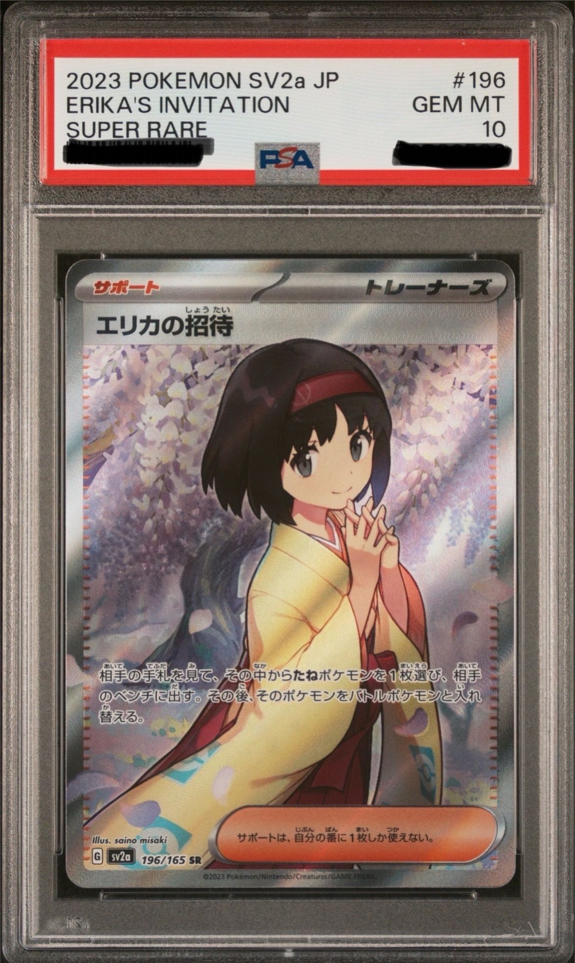 エリカの招待 SR[SV2a 196/165](強化拡張パック「ポケモンカード151」)