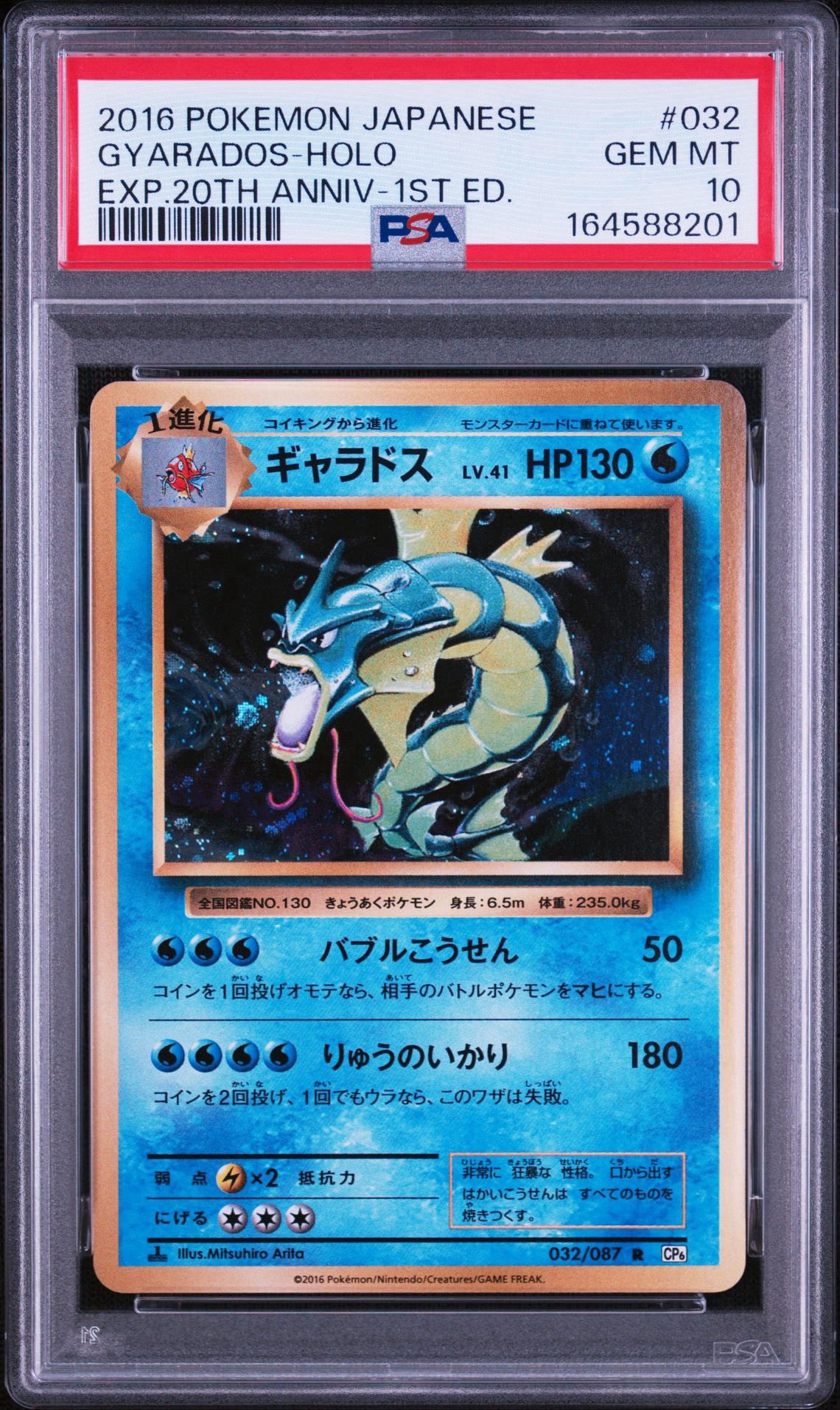 ギャラドス R :1ED [CP6 032/087](コンセプトパック