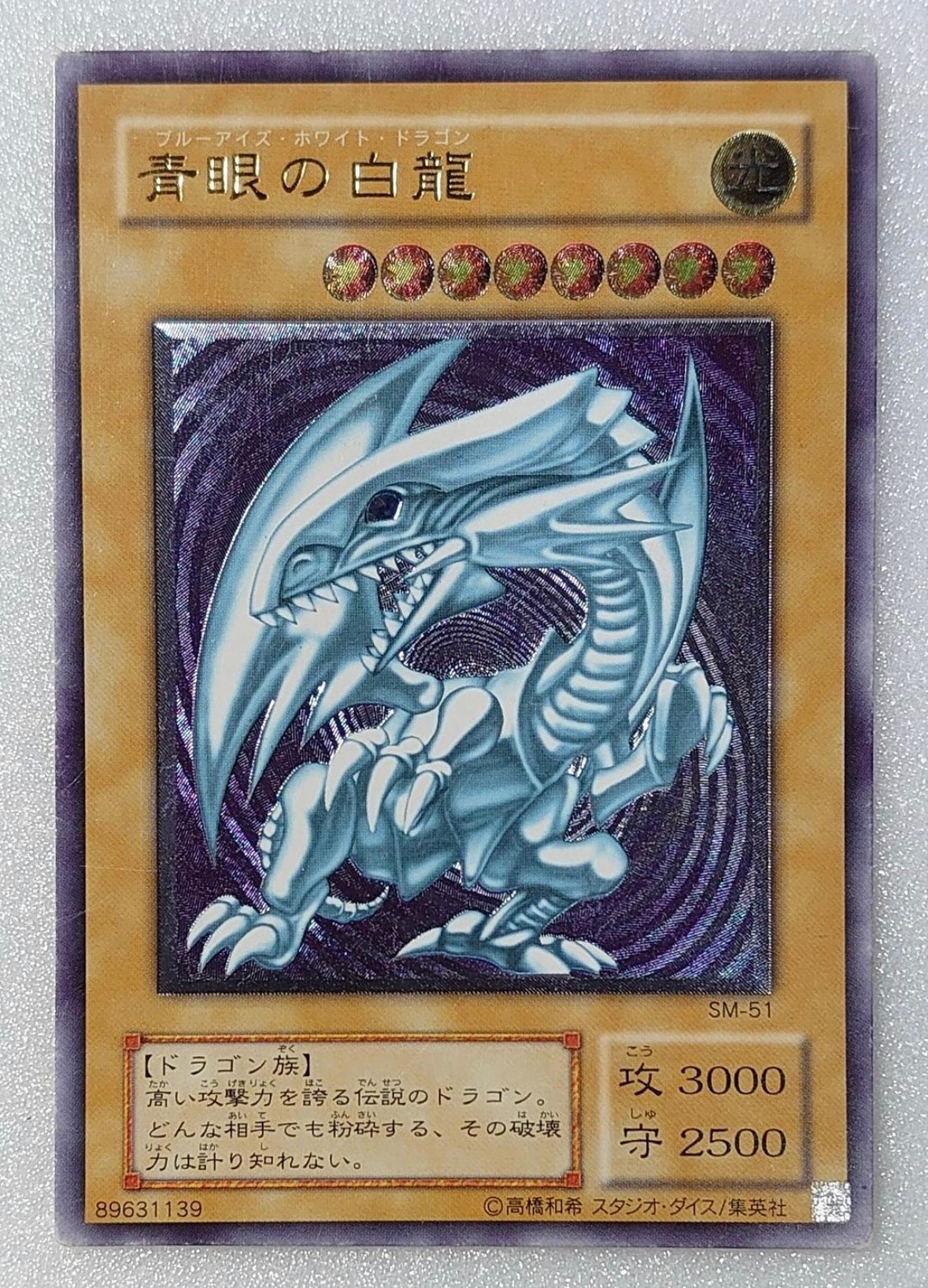 青眼の白龍 UL[SM-51](スペル・オブ・マスク 仮面の呪縛)通販・買取