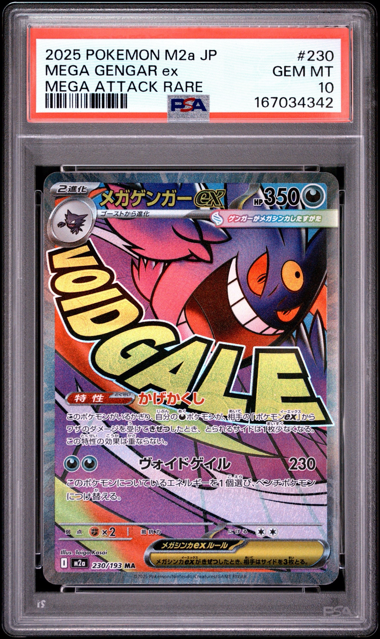 メガゲンガーex MA [M2a 230/193](ハイクラスパック「MEGAドリームex」)