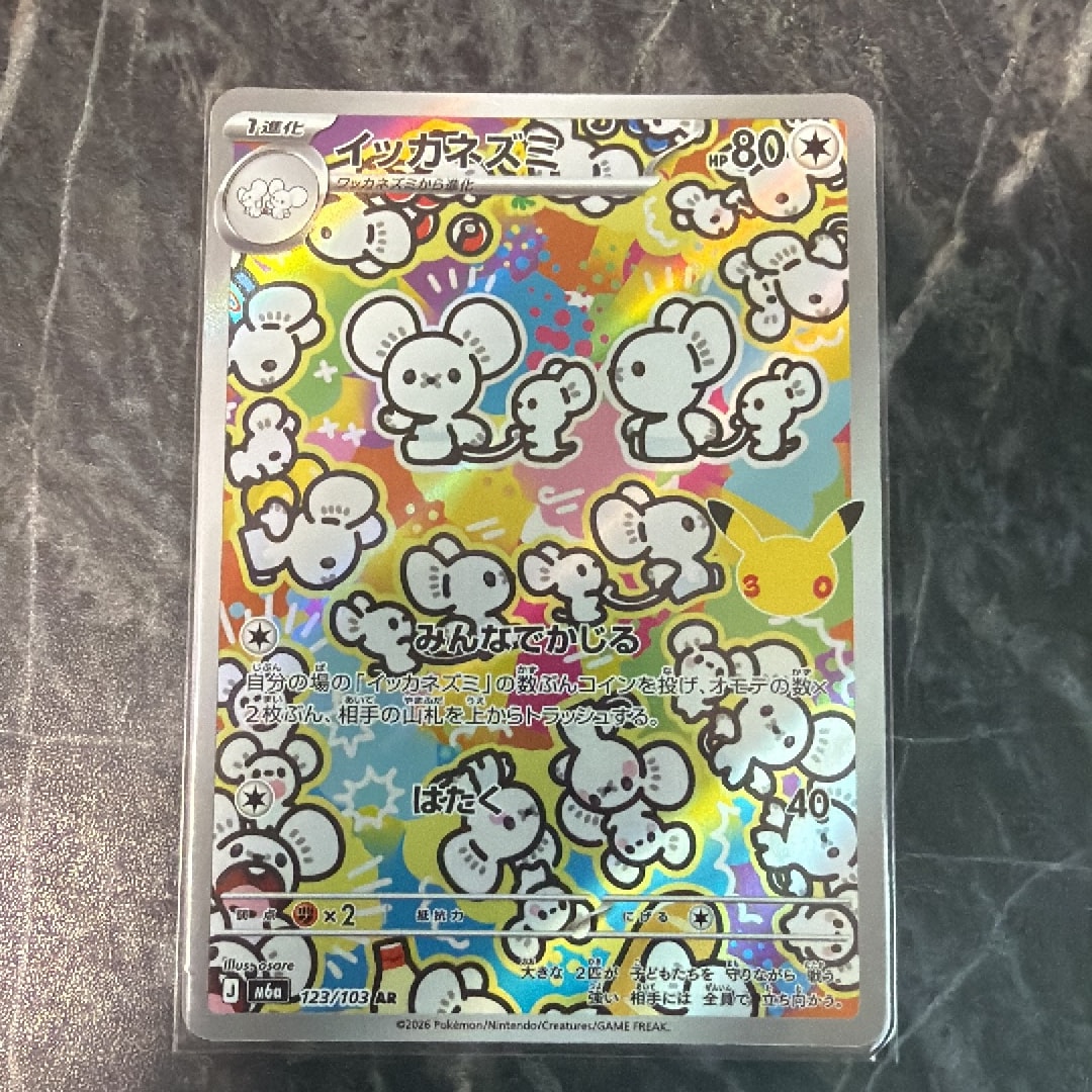 イッカネズミ AR [M6a 123/103](拡張パック「30th CELEBRATION」)