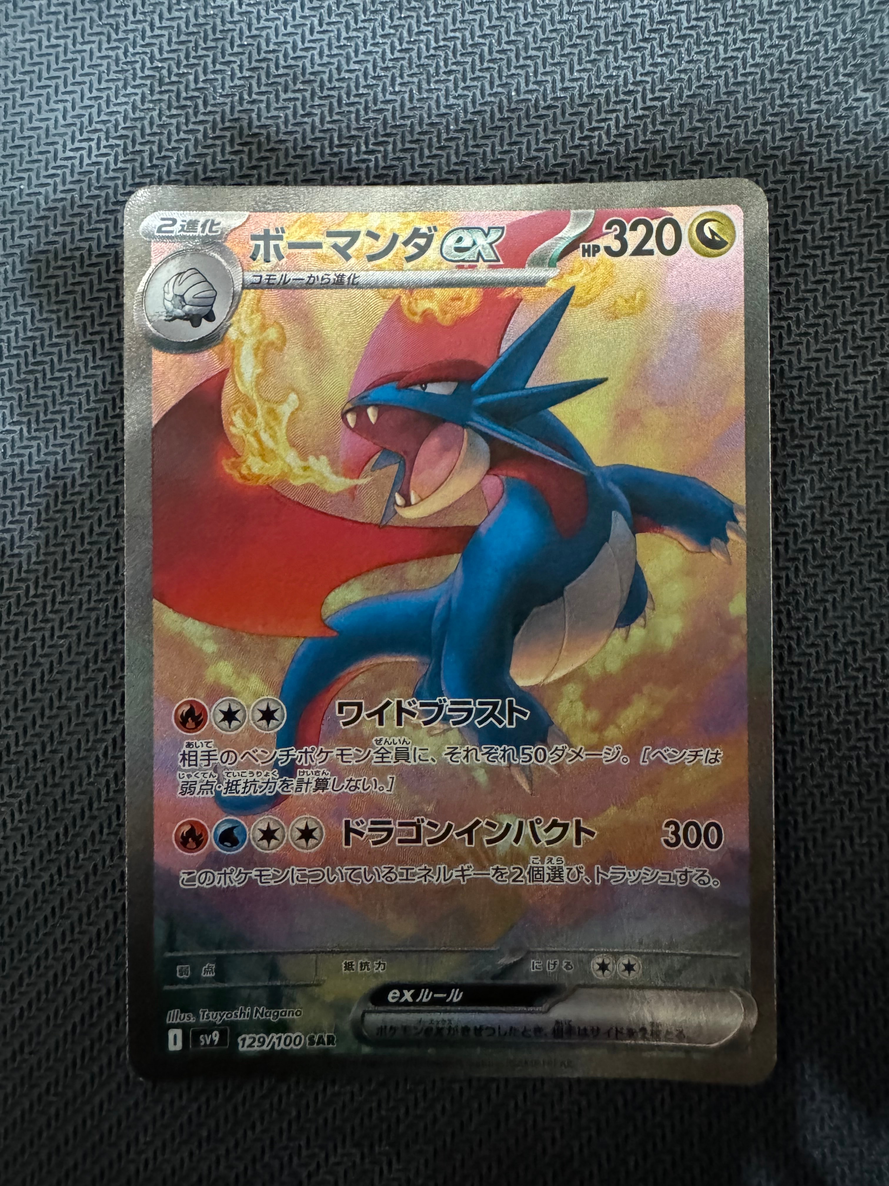 ボーマンダex SAR [SV9 129/100](拡張パック「バトルパートナーズ」)