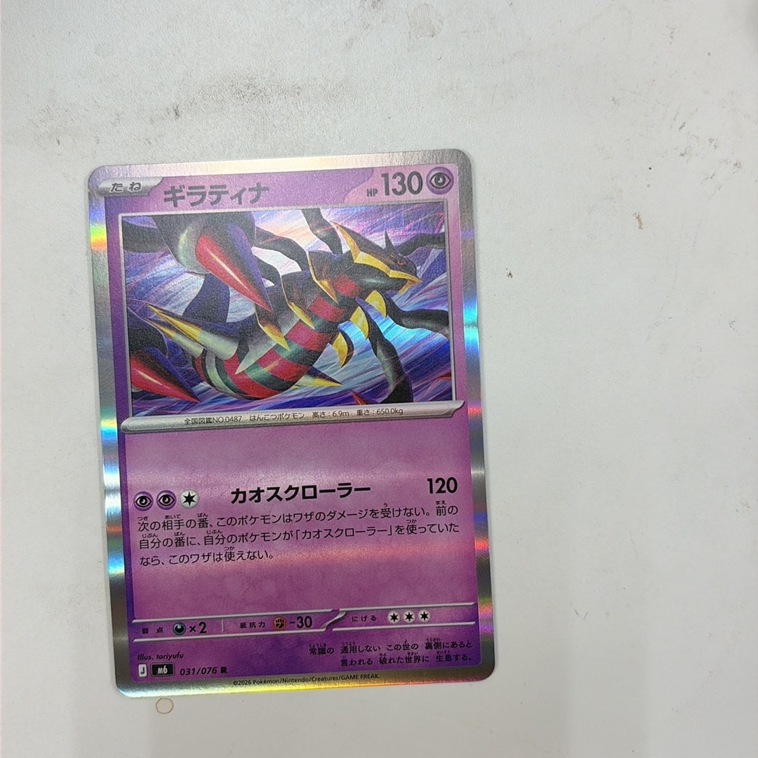 ギラティナ R [M6 031/076](拡張パック「ストームエメラルダ」)