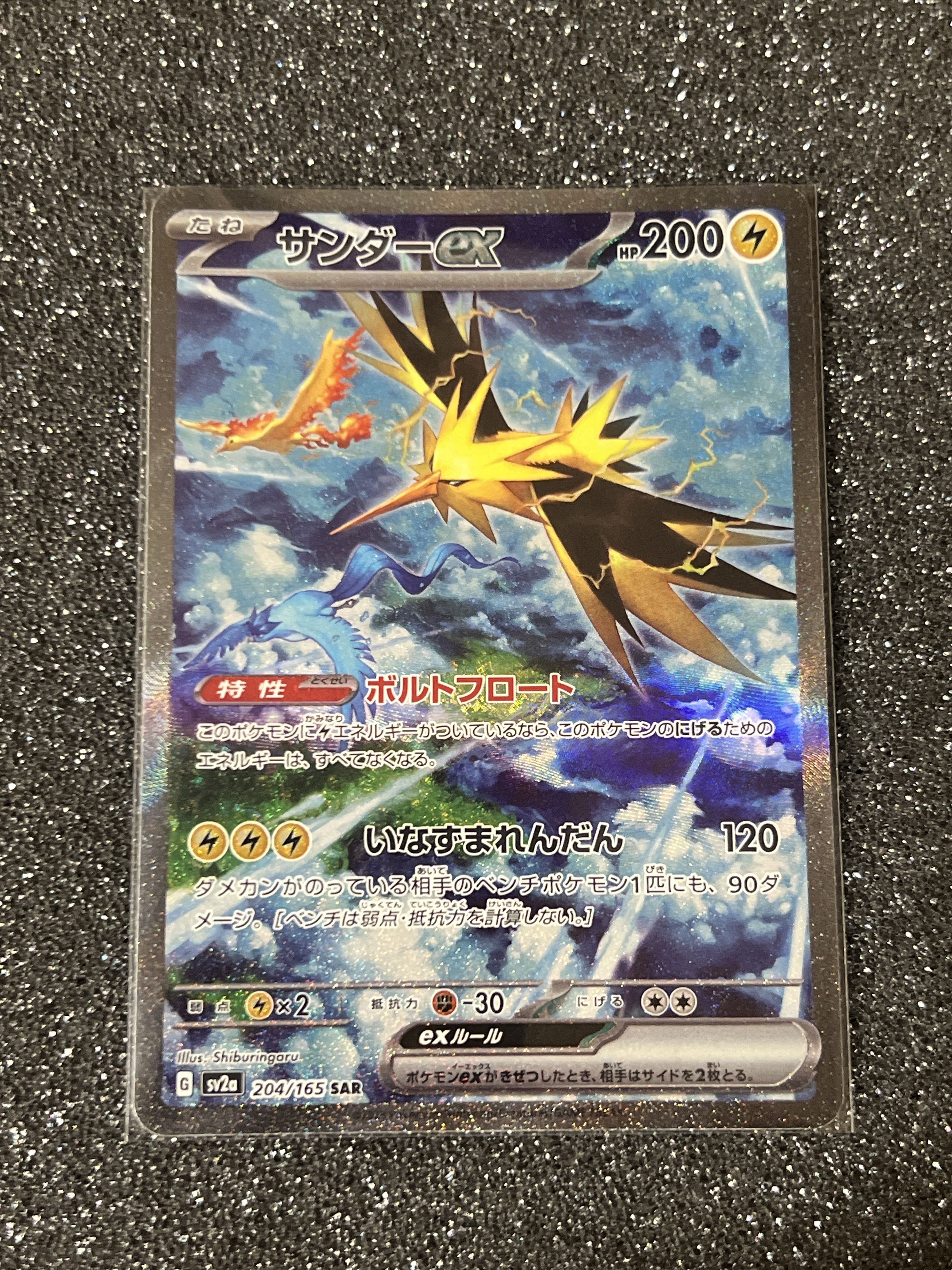 サンダーex SAR[SV2a 204/165](強化拡張パック「ポケモンカード151」)