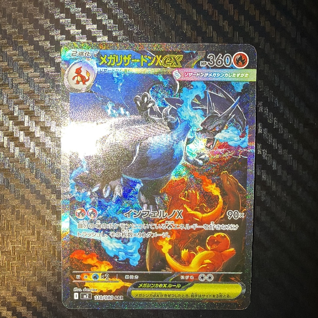 メガリザードンXex SAR [M2 110/080](拡張パック「インフェルノX」)