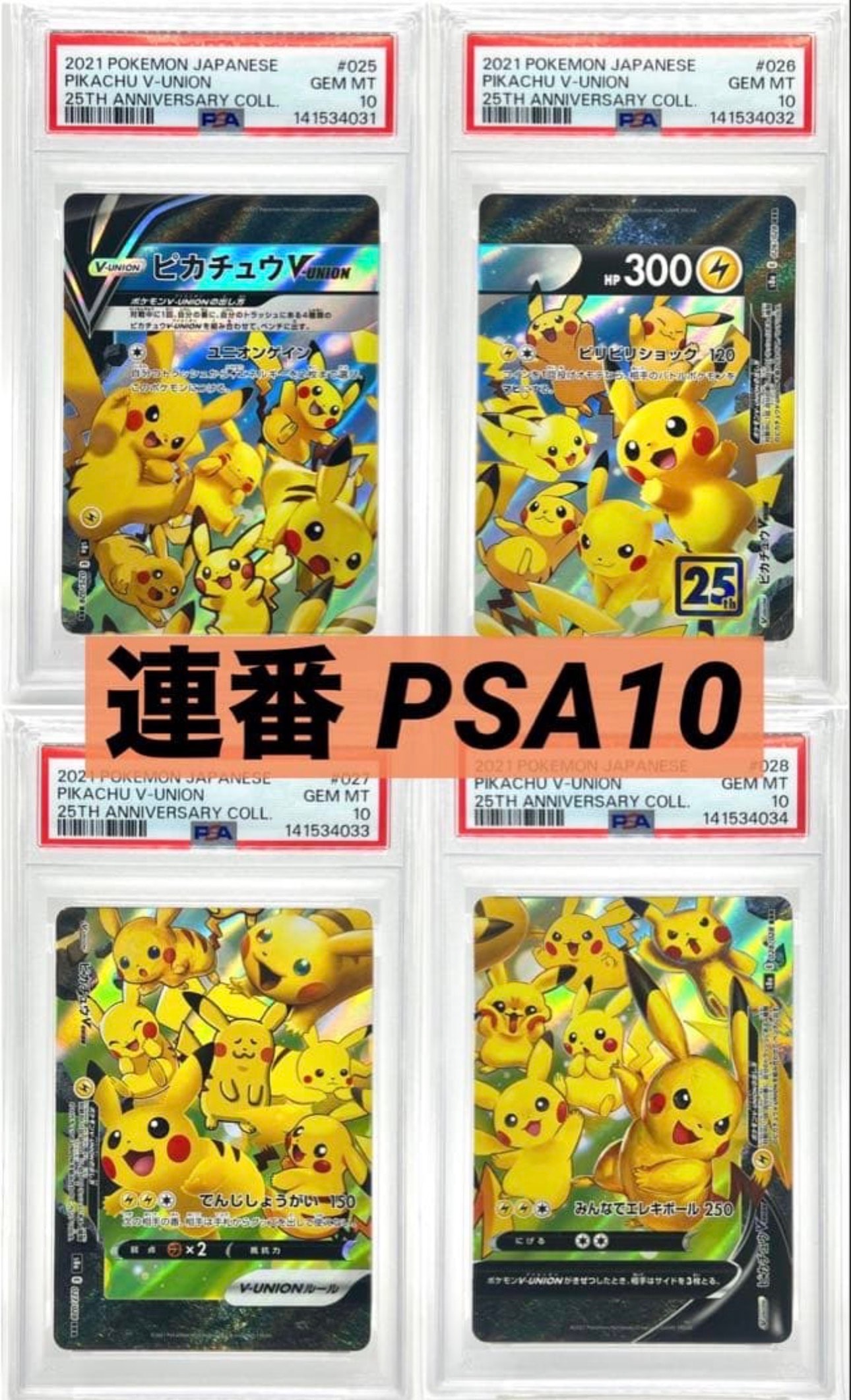 ピカチュウV-UNION RRR[s8a 025-028/028](拡張パック「25th アニバーサリーコレクション」)