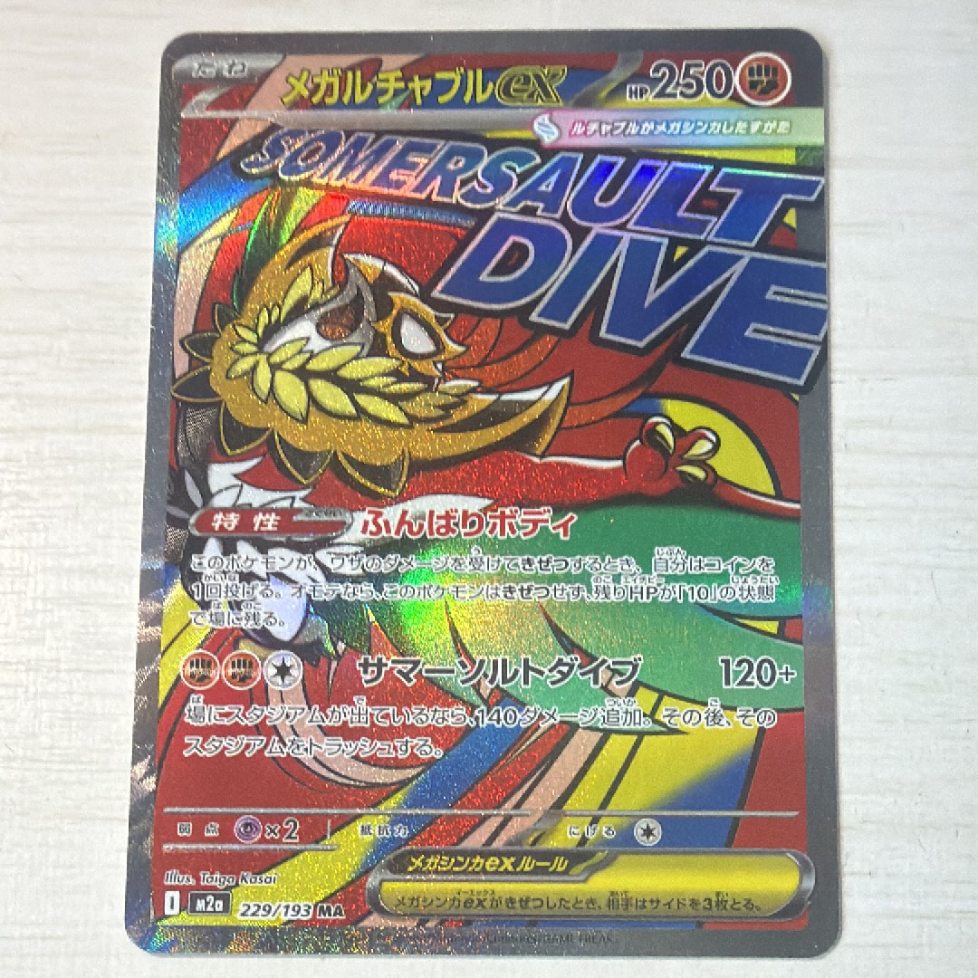 PSA10】メガルチャブルex MA [M2a 229/193](ハイクラスパック「MEGA