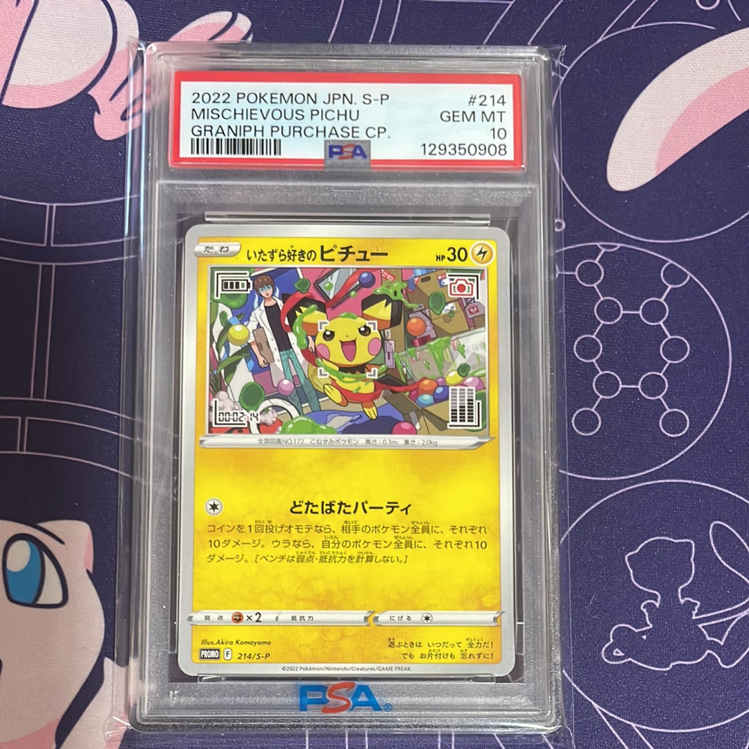 いたずら好きのピチュー:プロモ[214 S-P](プロモーションカード「S-P」)
