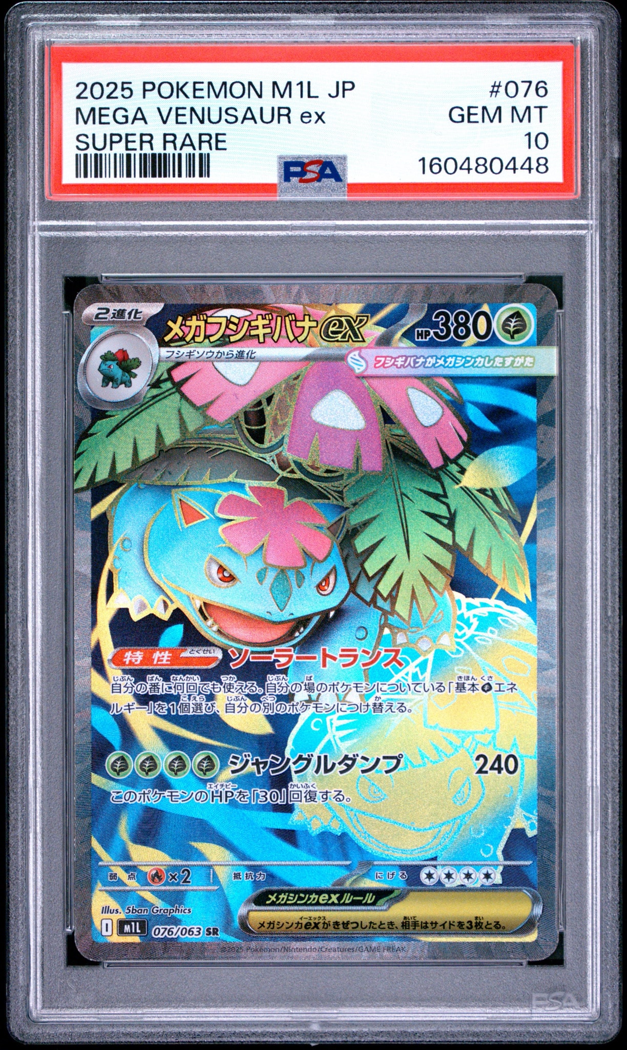 メガフシギバナex SR [M1L 076/063](拡張パック「メガブレイブ」)通販