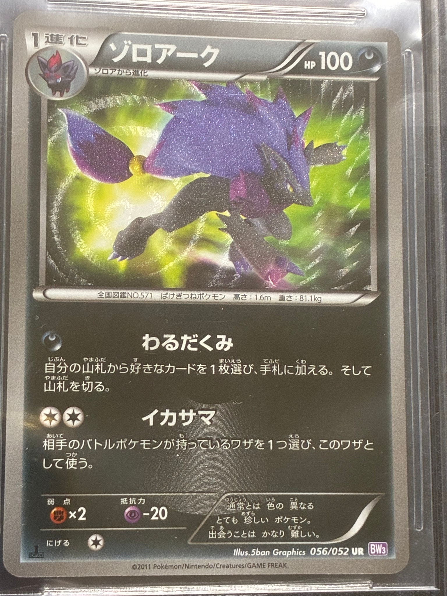 BGS9以下】ゾロアーク UR :1ED [BW3-P 056/052](拡張パック「サイコ