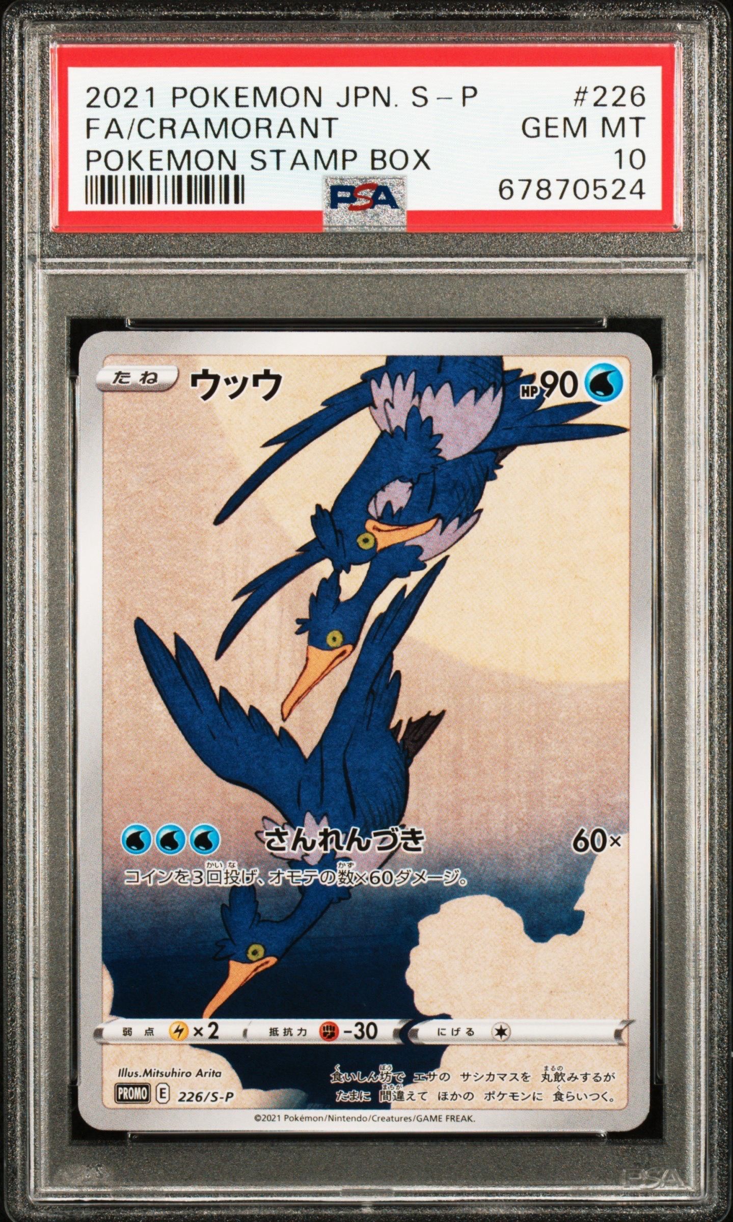 ウッウ: プロモ[S-P 226](ポケモン切手BOXプロモーションカード 見返り美人・月に雁「S-P」)