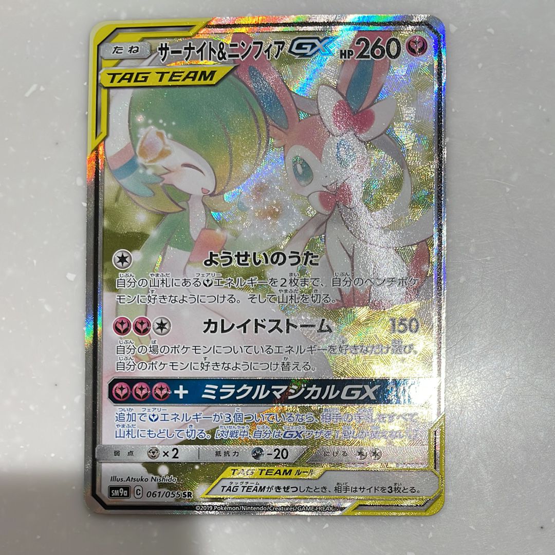 サーナイト&ニンフィアGX SR: SA[SM9a 061/055](強化拡張パック「ナイトユニゾン」)