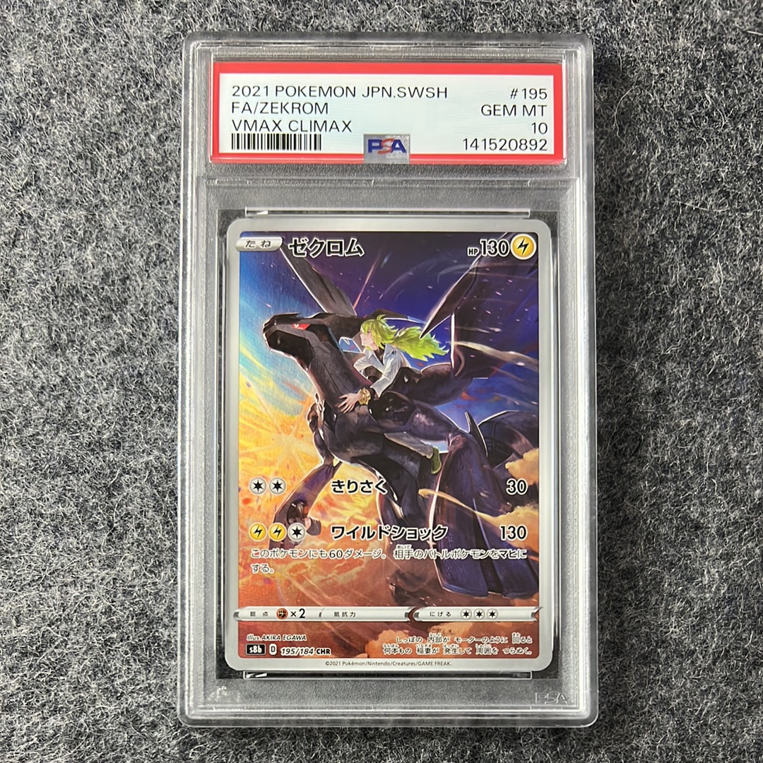 ゼクロム (N) CHR[s8b 195/184](ハイクラスパック「VMAXクライマックス」)