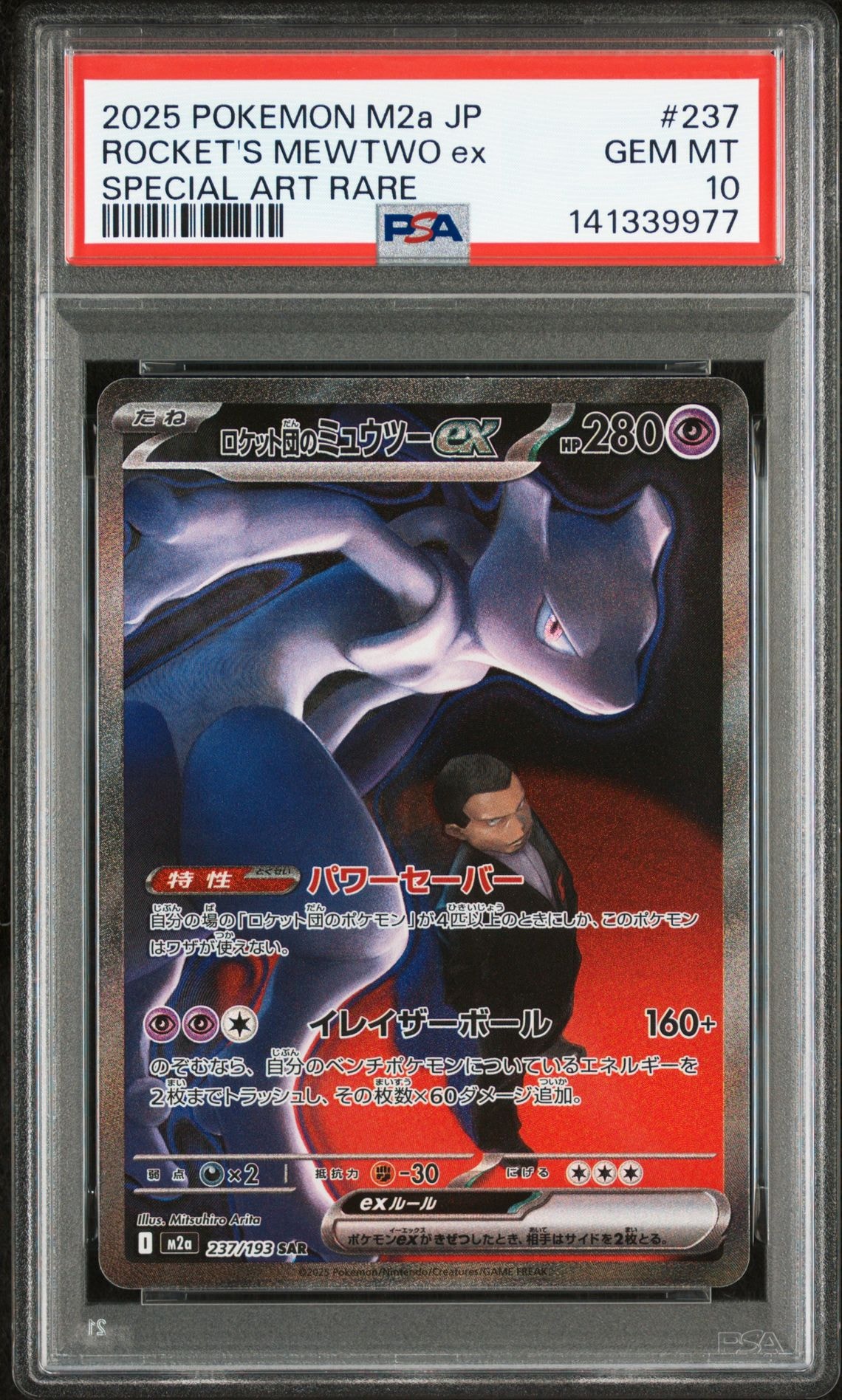 ロケット団のミュウツーex SAR [M2a 237/193](ハイクラスパック「MEGAドリームex」)