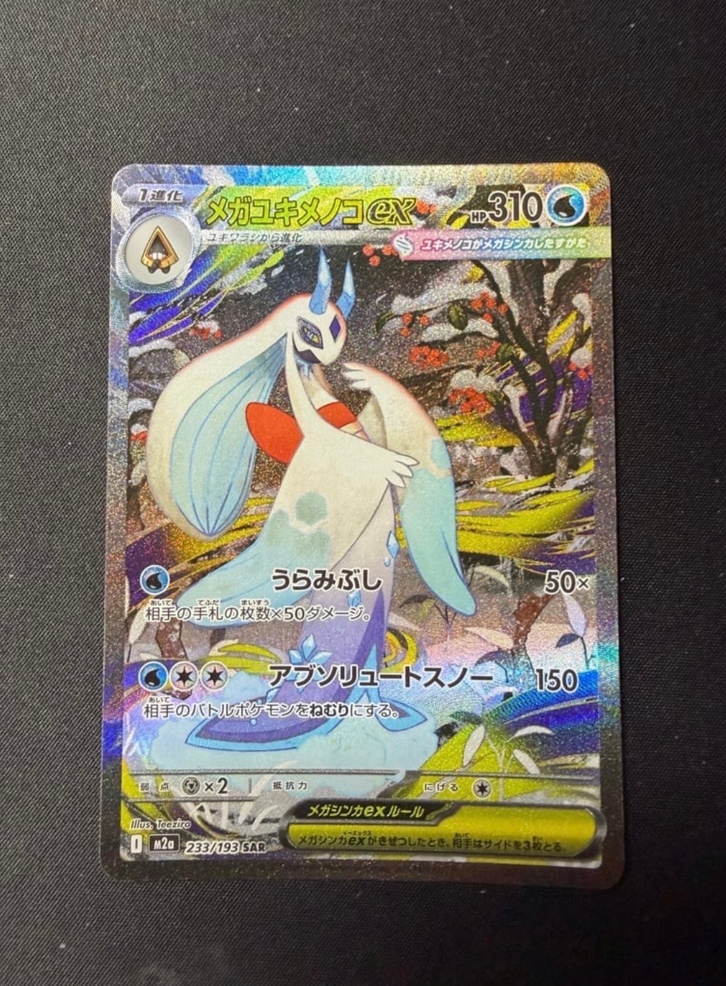 メガユキメノコex SAR [M2a 233/193](ハイクラスパック「MEGAドリームex」)
