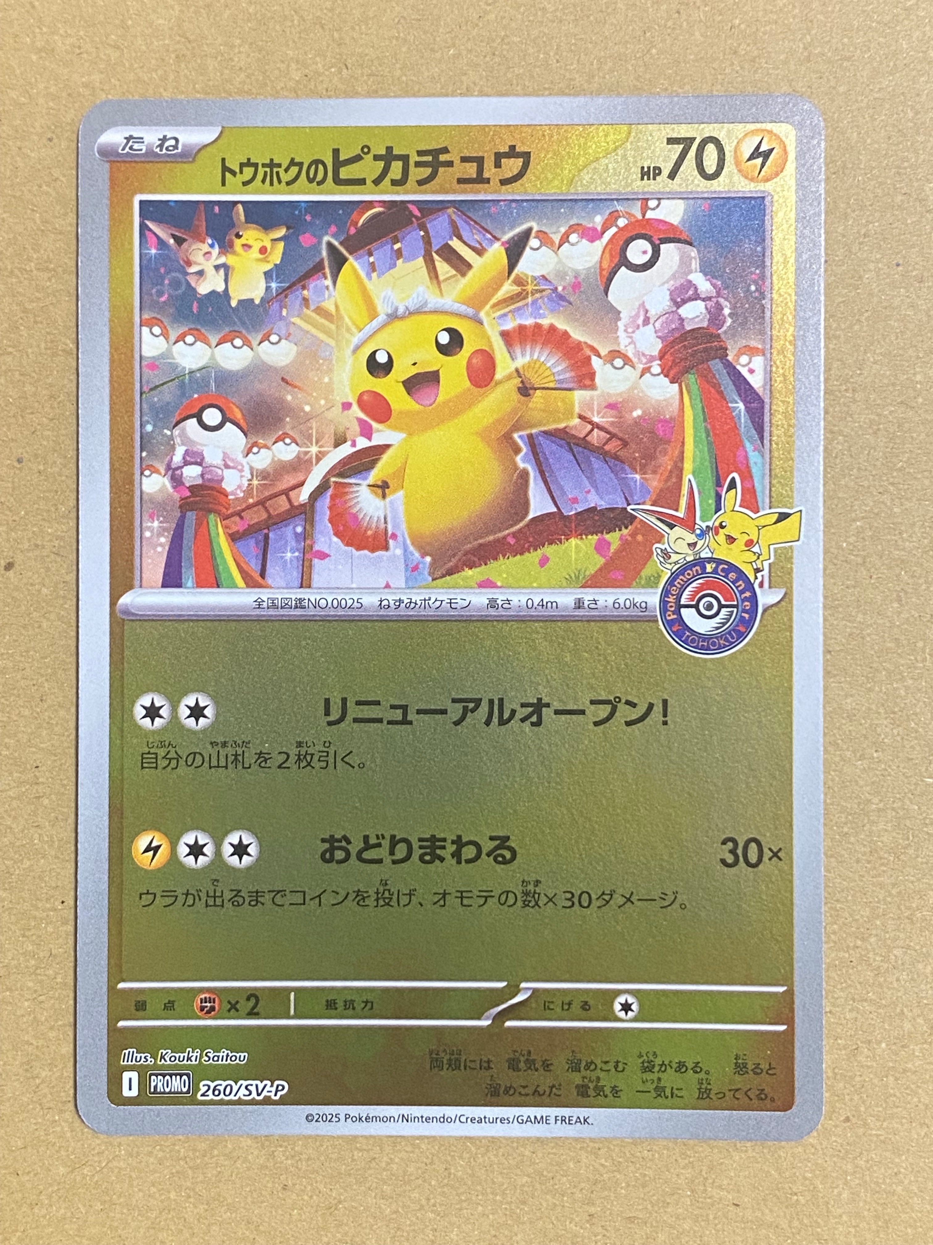トウホクのピカチュウ P [SV-P 260](スペシャルBOX「ポケモンセンタートウホク」)