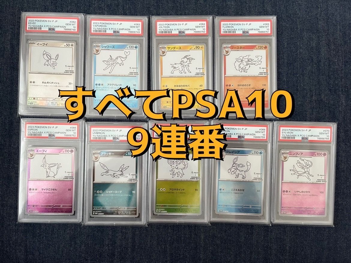 ポケモンカードゲーム YU NAGABA × ポケモンカードゲーム イーブイズ 全種セット: プロモ [SV-P ](「YU NAGABA×ポケモンカードゲーム」プロモーションカード「SV-P」)