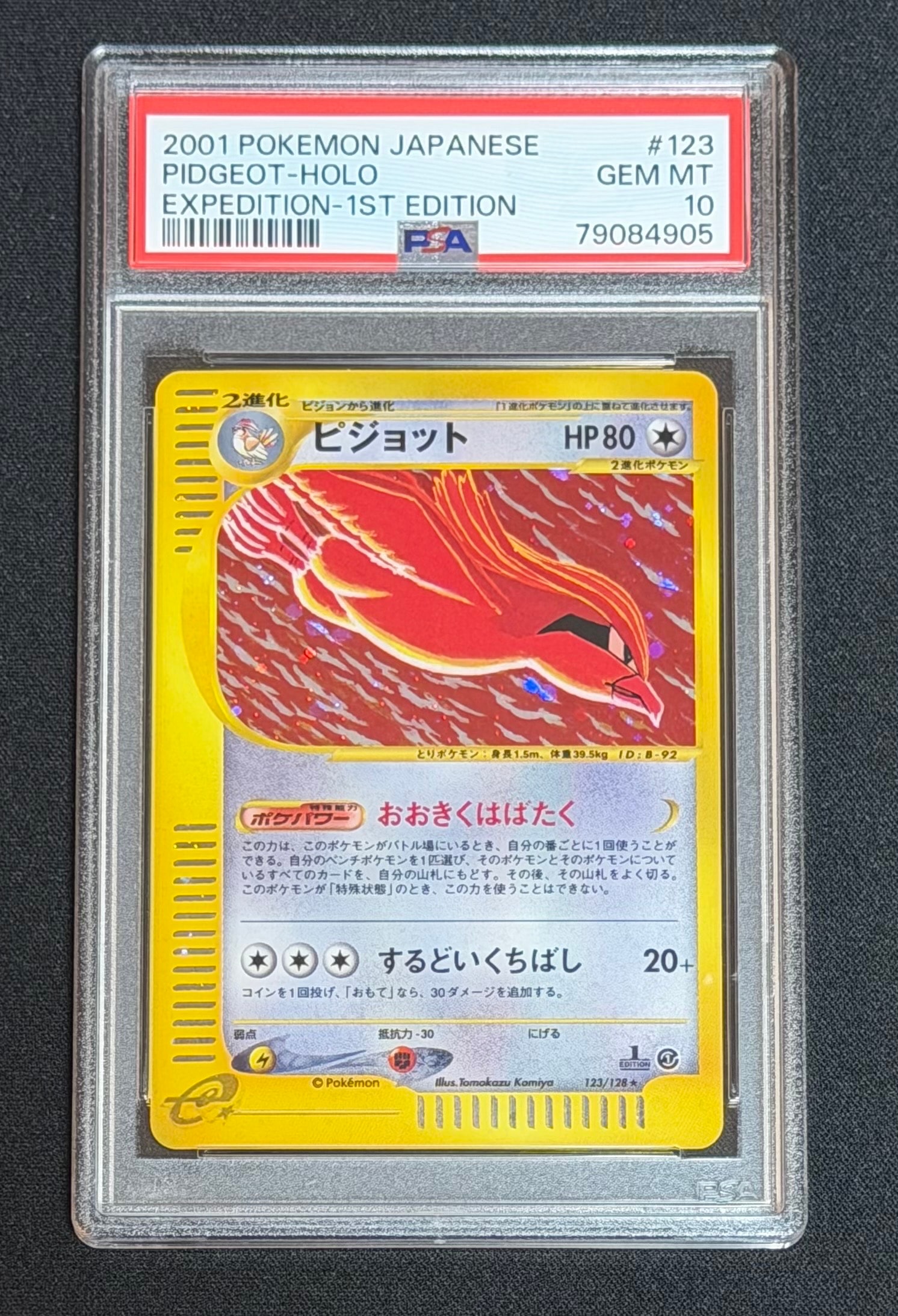 ピジョット ★ :1ED [e1 123/128](ポケモンカードe 第1弾「基本拡張パック」)