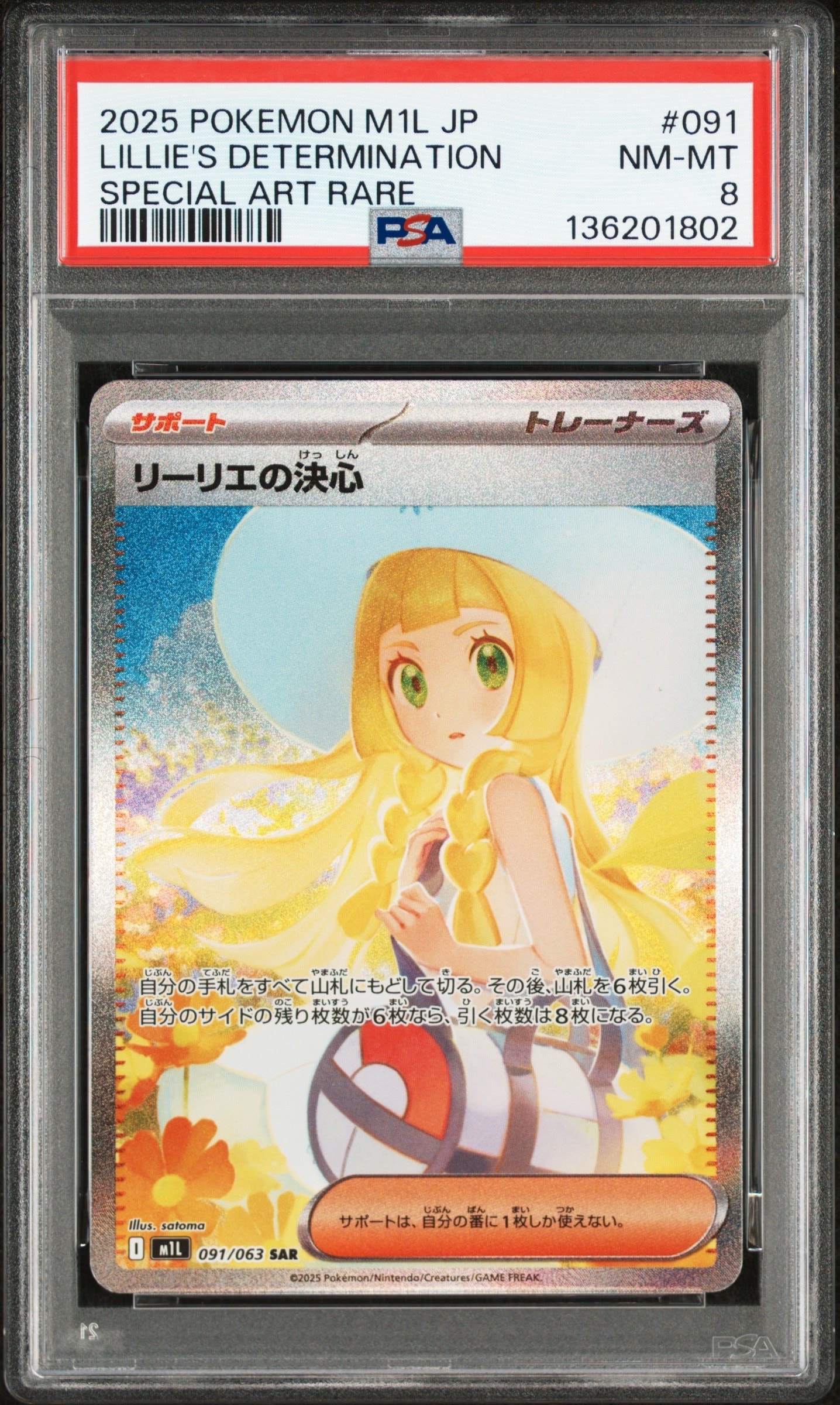 リーリエの決心 SAR [M1L 091/063](拡張パック「メガブレイブ」)