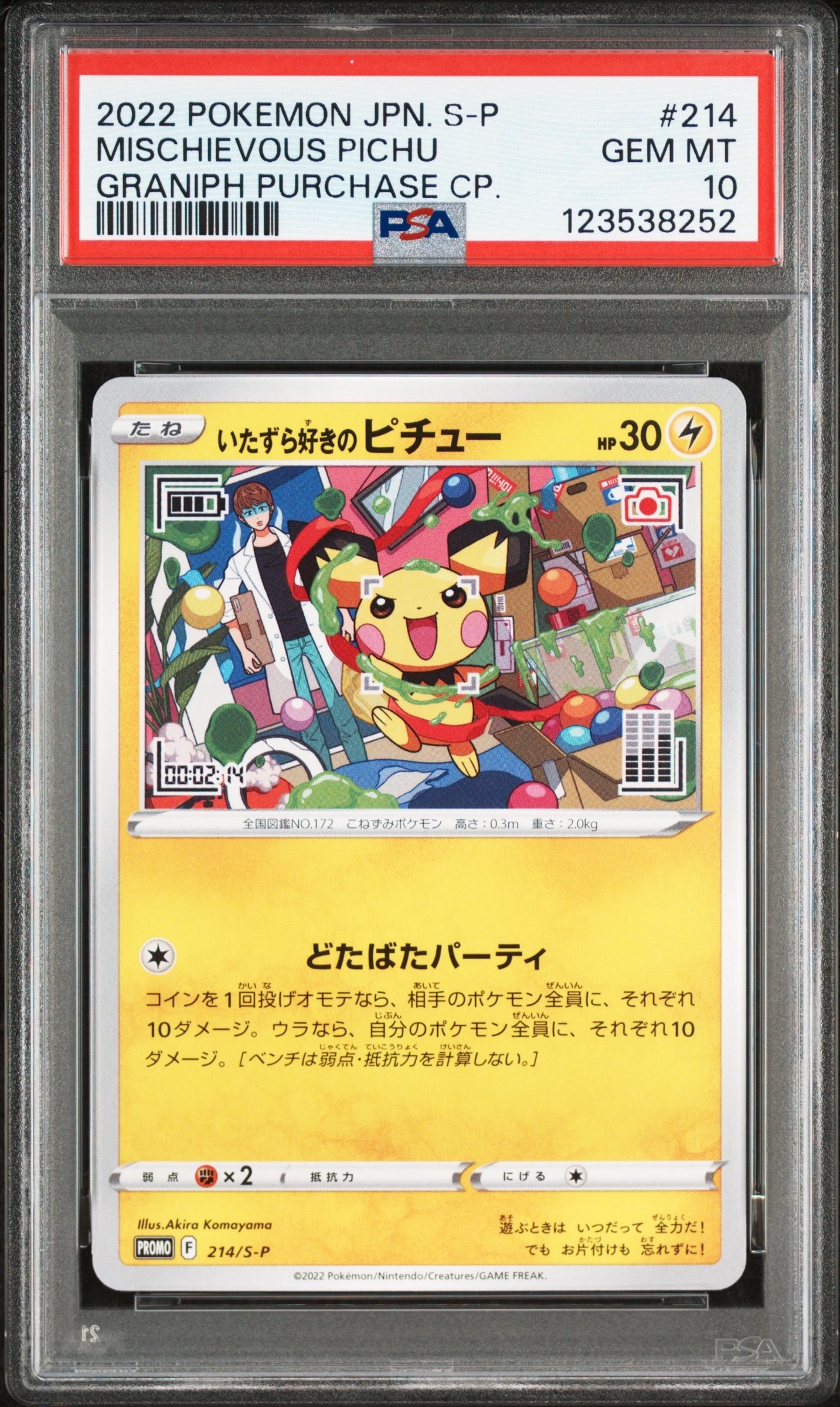 いたずら好きのピチュー:プロモ[214 S-P](プロモーションカード「S-P」)