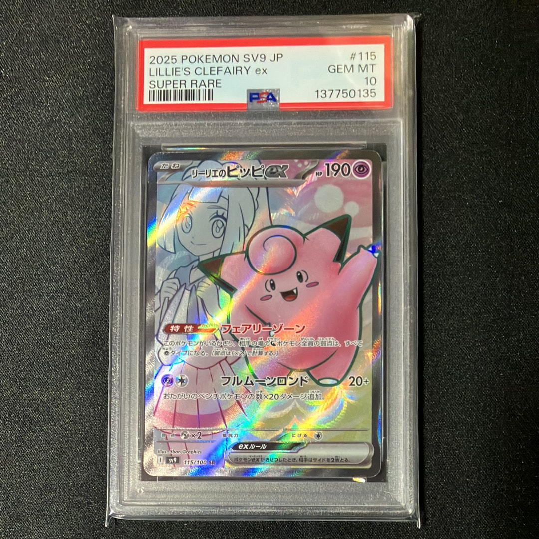 リーリエのピッピex SR [SV9 115/100](拡張パック「バトルパートナーズ