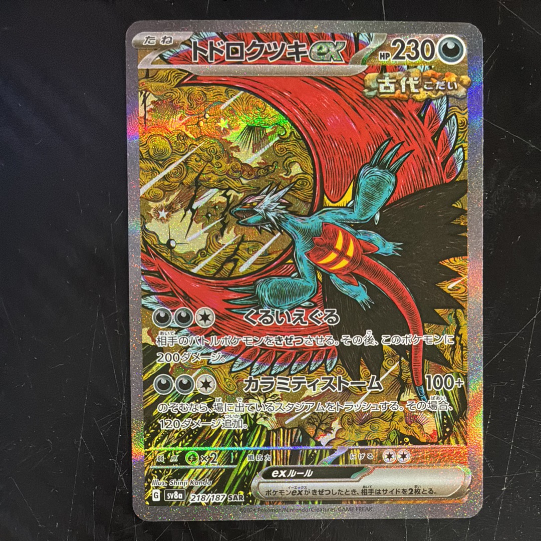 トドロクツキex SAR [SV8a 218/187](ハイクラスパック「テラスタルフェスex」)