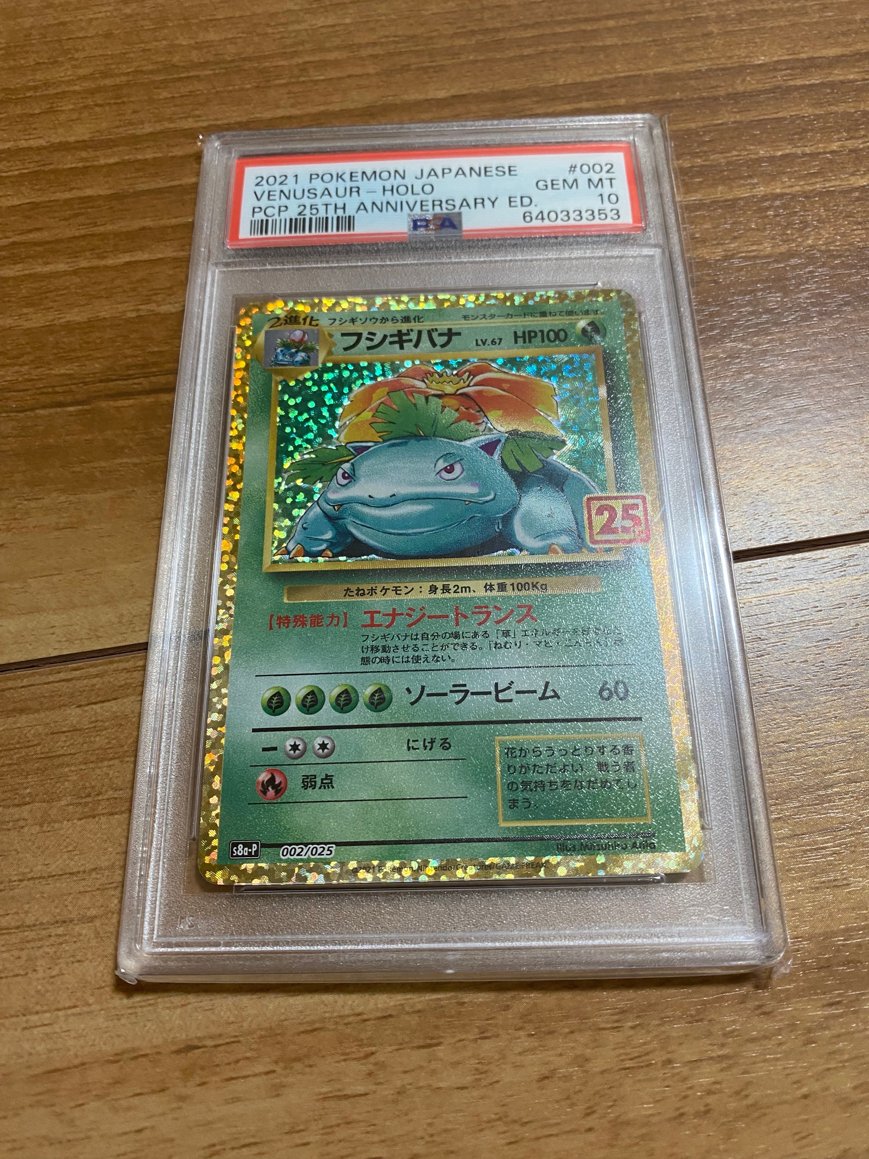 フシギバナ: プロモ[S8a-P 002/025](プロモカードパック 25th ANNIVERSARY edition)