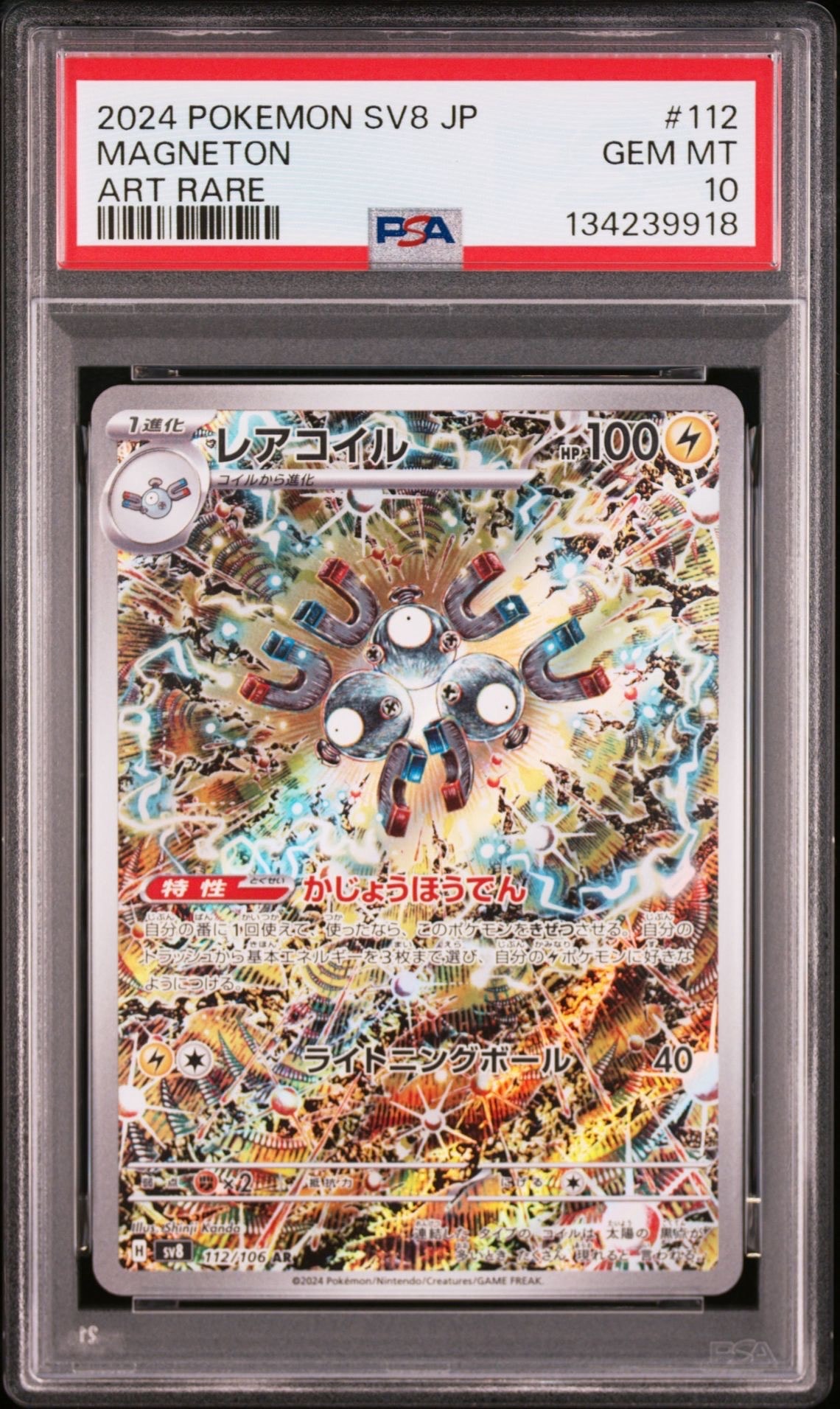 レアコイル AR [SV8 112/106](拡張パック「超電ブレイカー」)