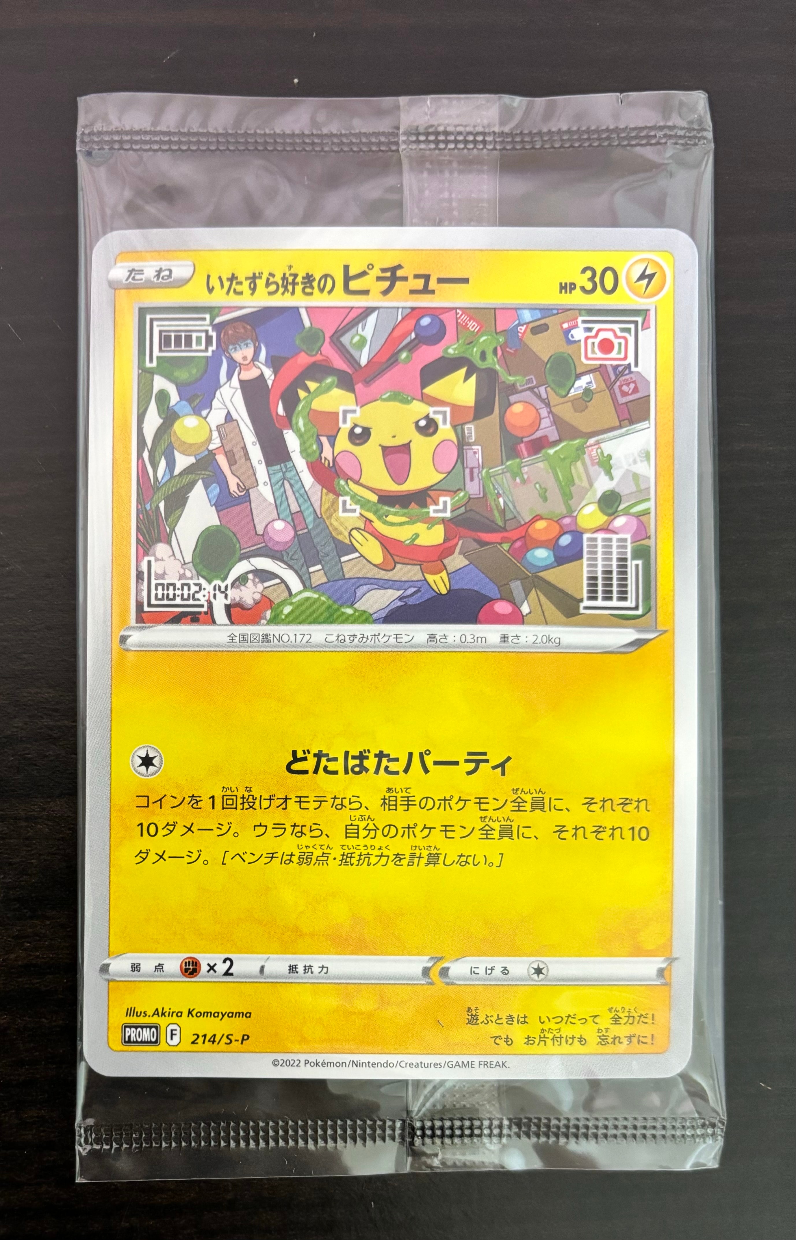 いたずら好きのピチュー:プロモ[214 S-P](プロモーションカード「S-P」)