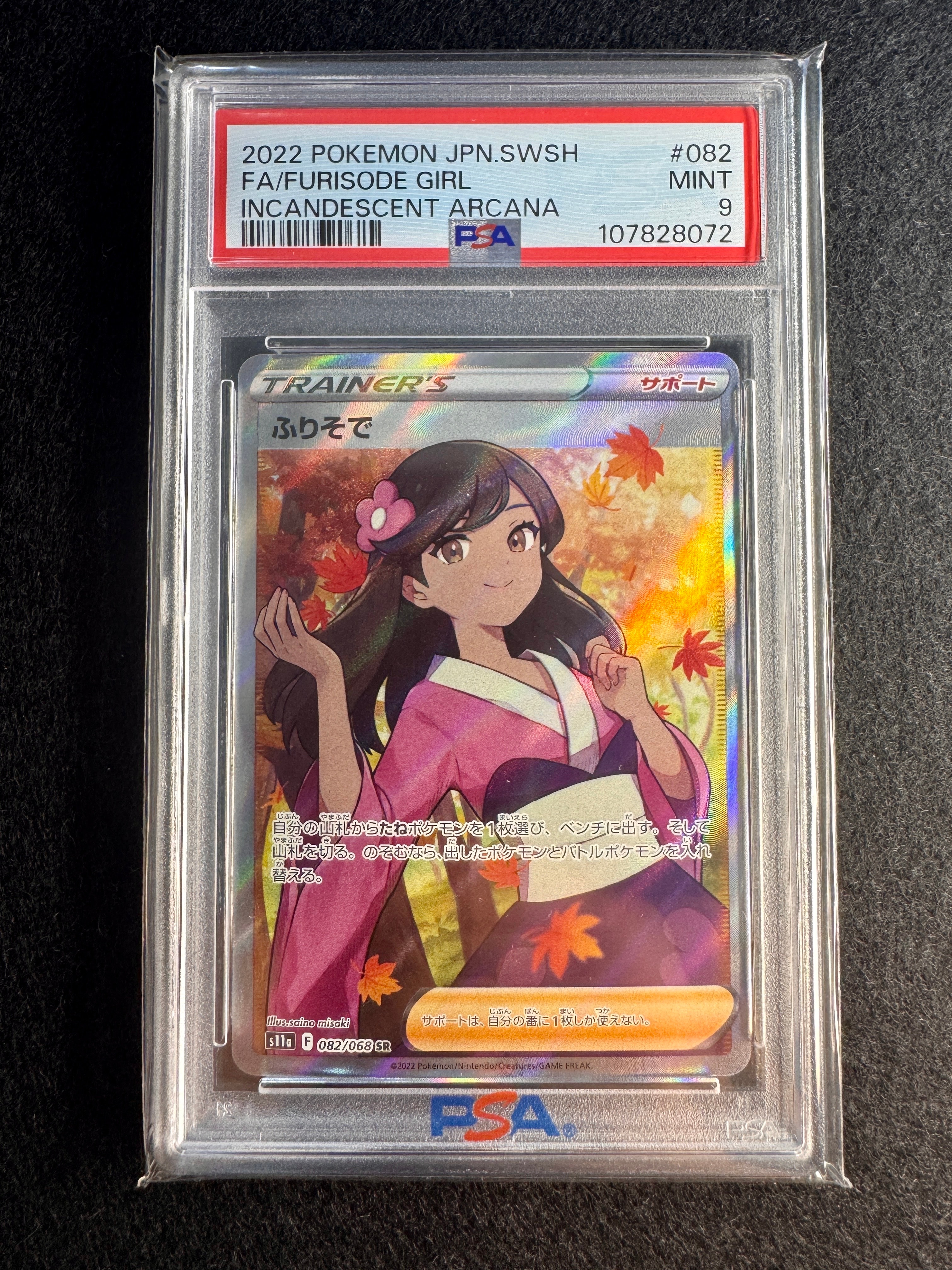 PSA10】ふりそで SR [s11a 082/068](強化拡張パック『白熱のアルカナ