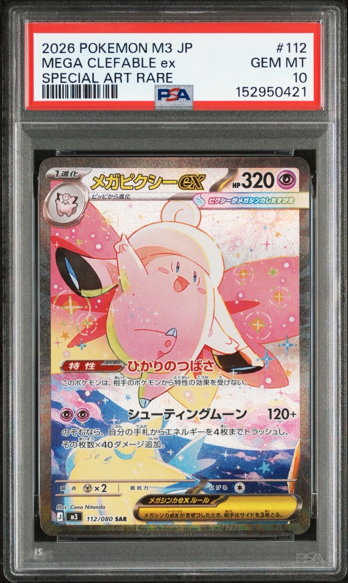 メガピクシーex SAR [M3 112/080](拡張パック「ムニキスゼロ」)