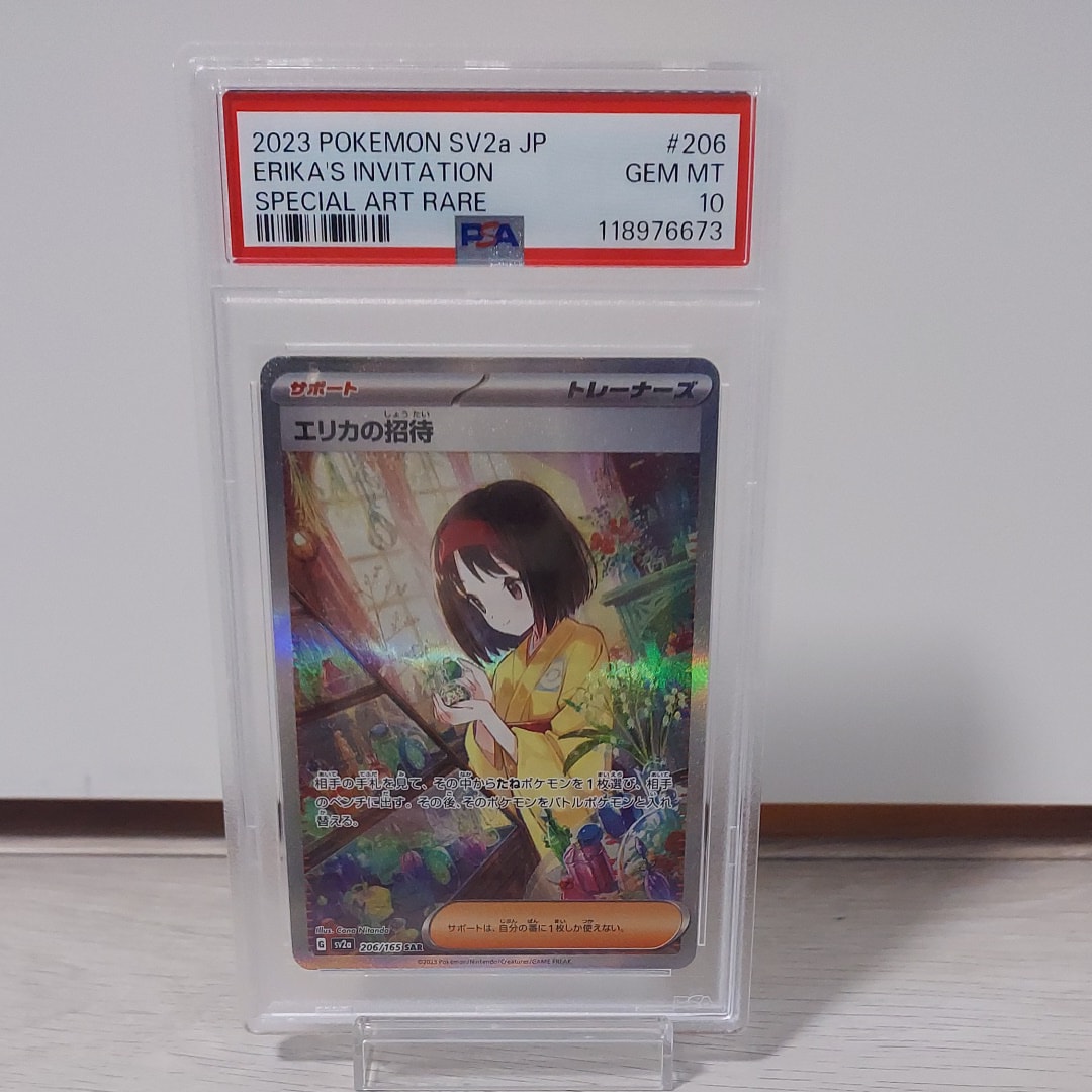 エリカの招待 SAR[SV2a 206/165](強化拡張パック「ポケモンカード151」)