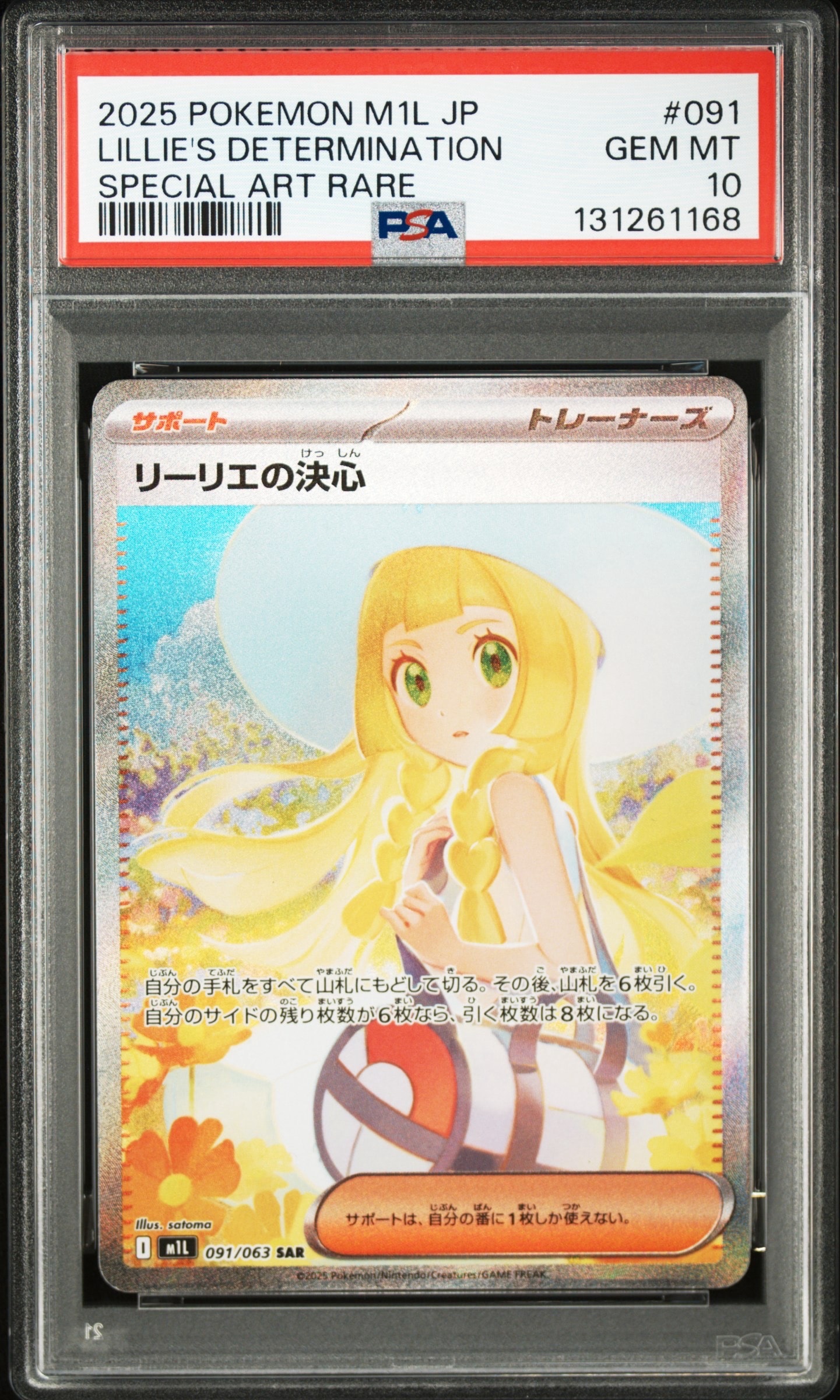 リーリエの決心 SAR [M1L 091/063](拡張パック「メガブレイブ」)
