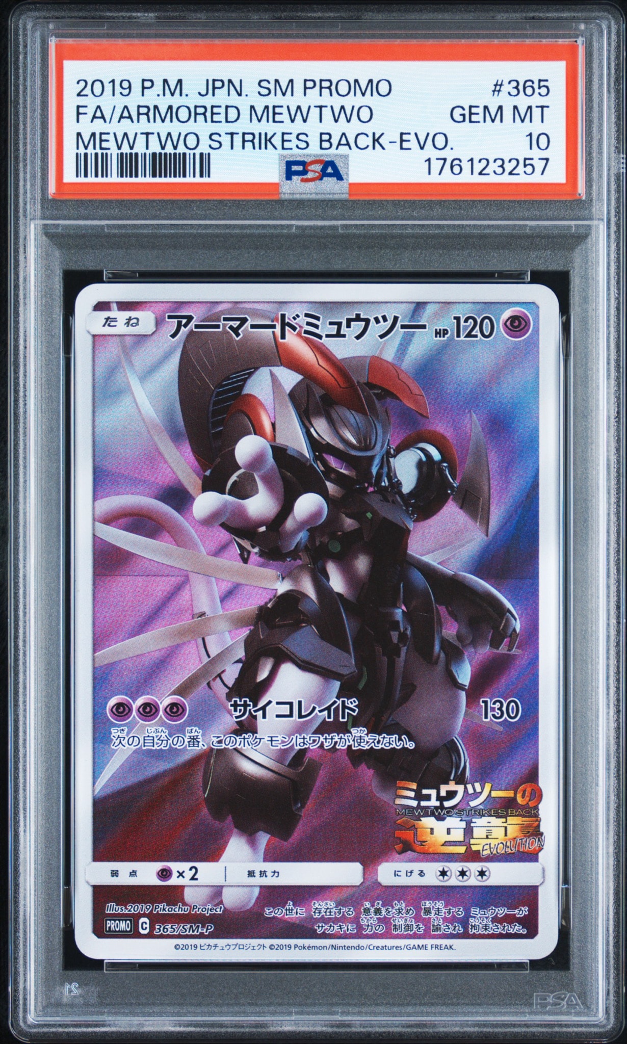 アーマードミュウツー: プロモ (開封済) [SM-P 365](プロモーション