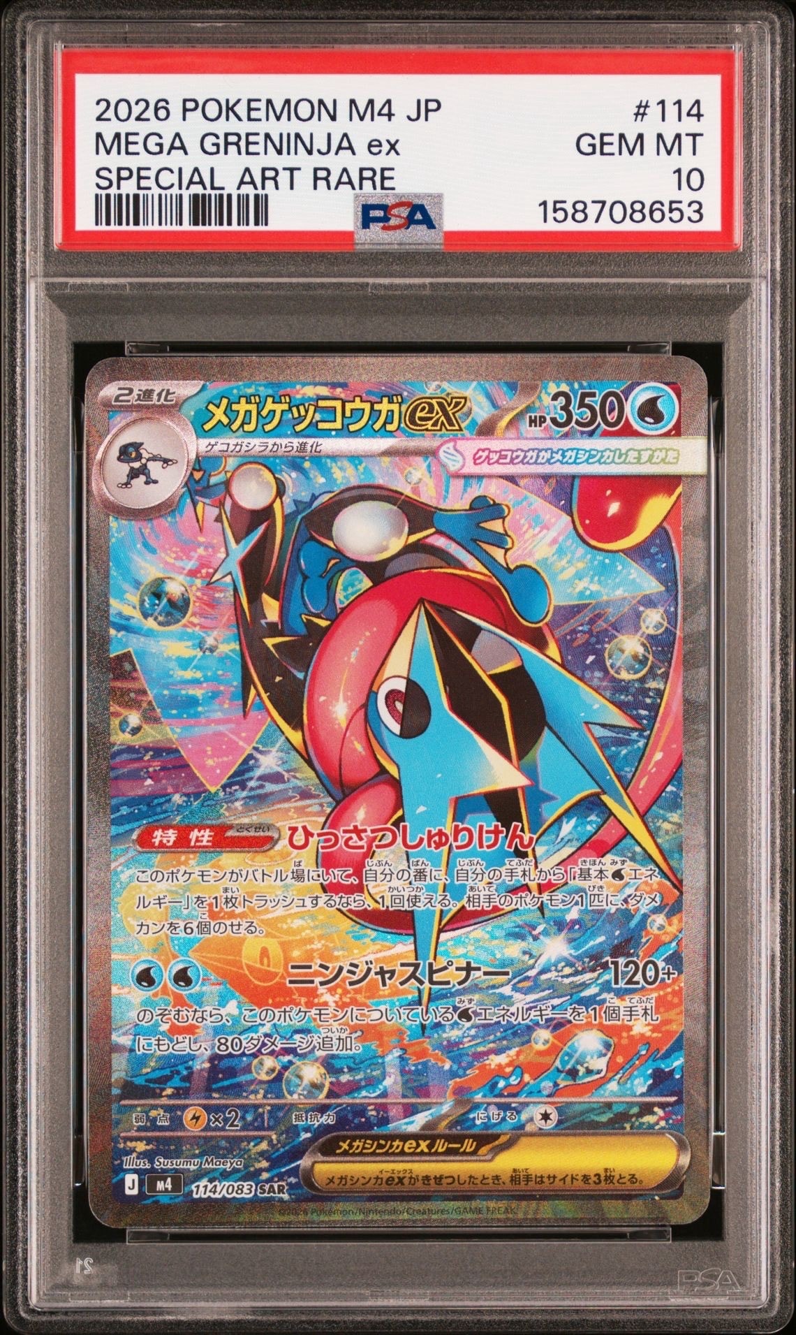 メガゲッコウガex SAR [M4 114/083](拡張パック「ニンジャスピナー」)