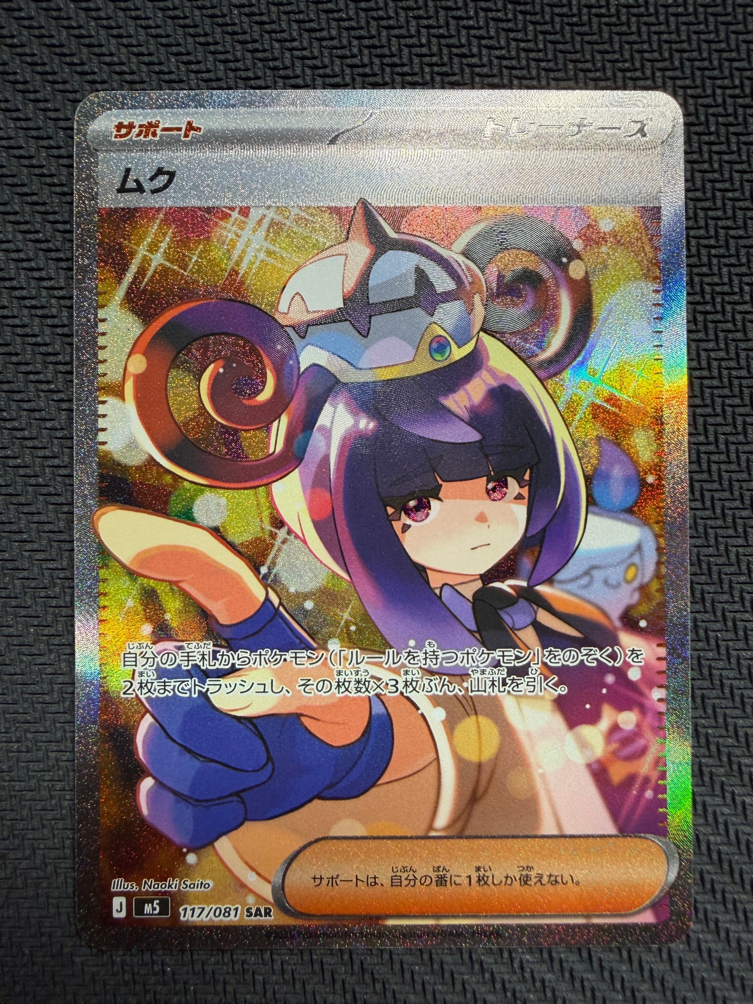 状態A】ムク SAR [M5 117/081](拡張パック「アビスアイ」) 1枚の中古