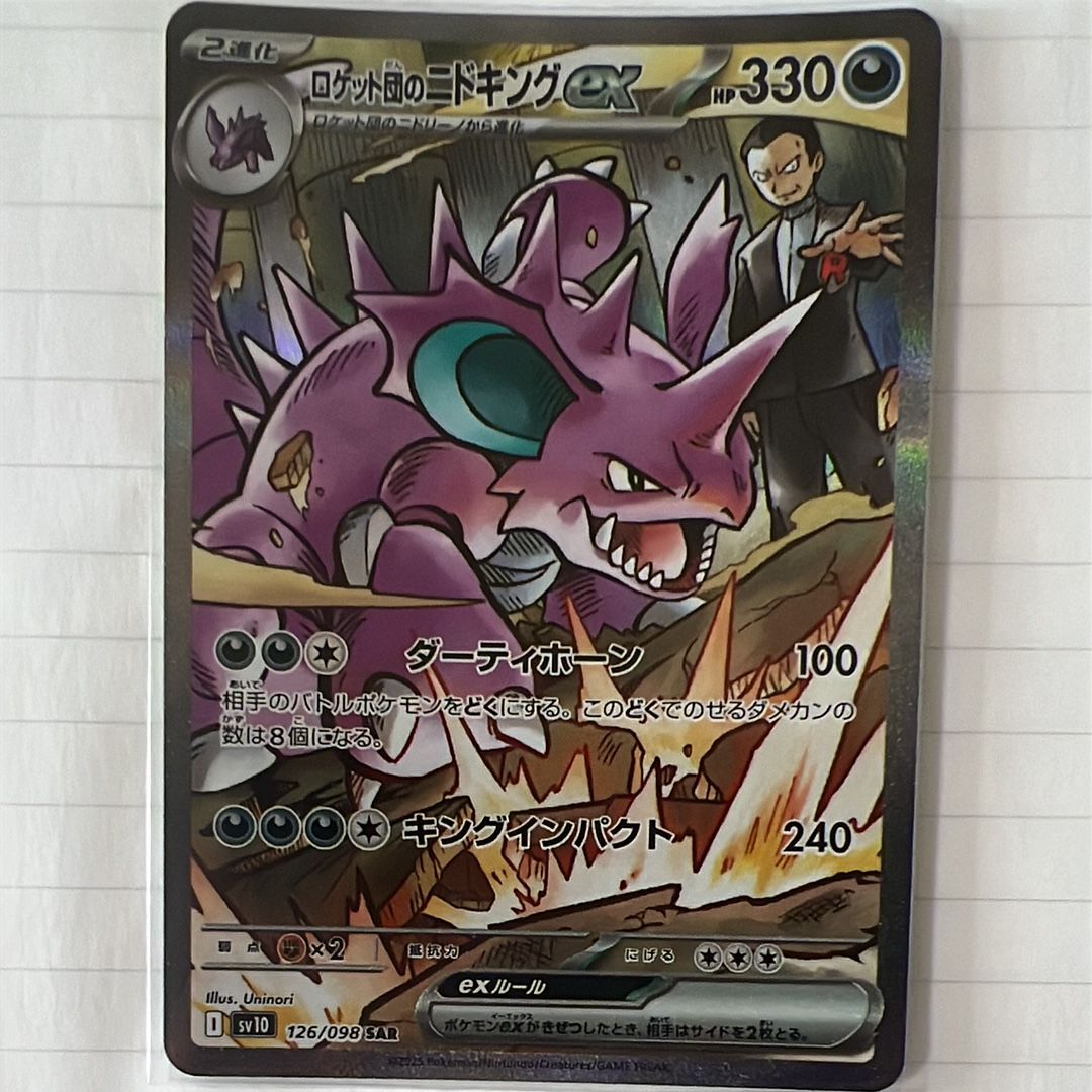 ロケット団のニドキングex SAR [SV10 126/098](拡張パック「ロケット団の栄光」)