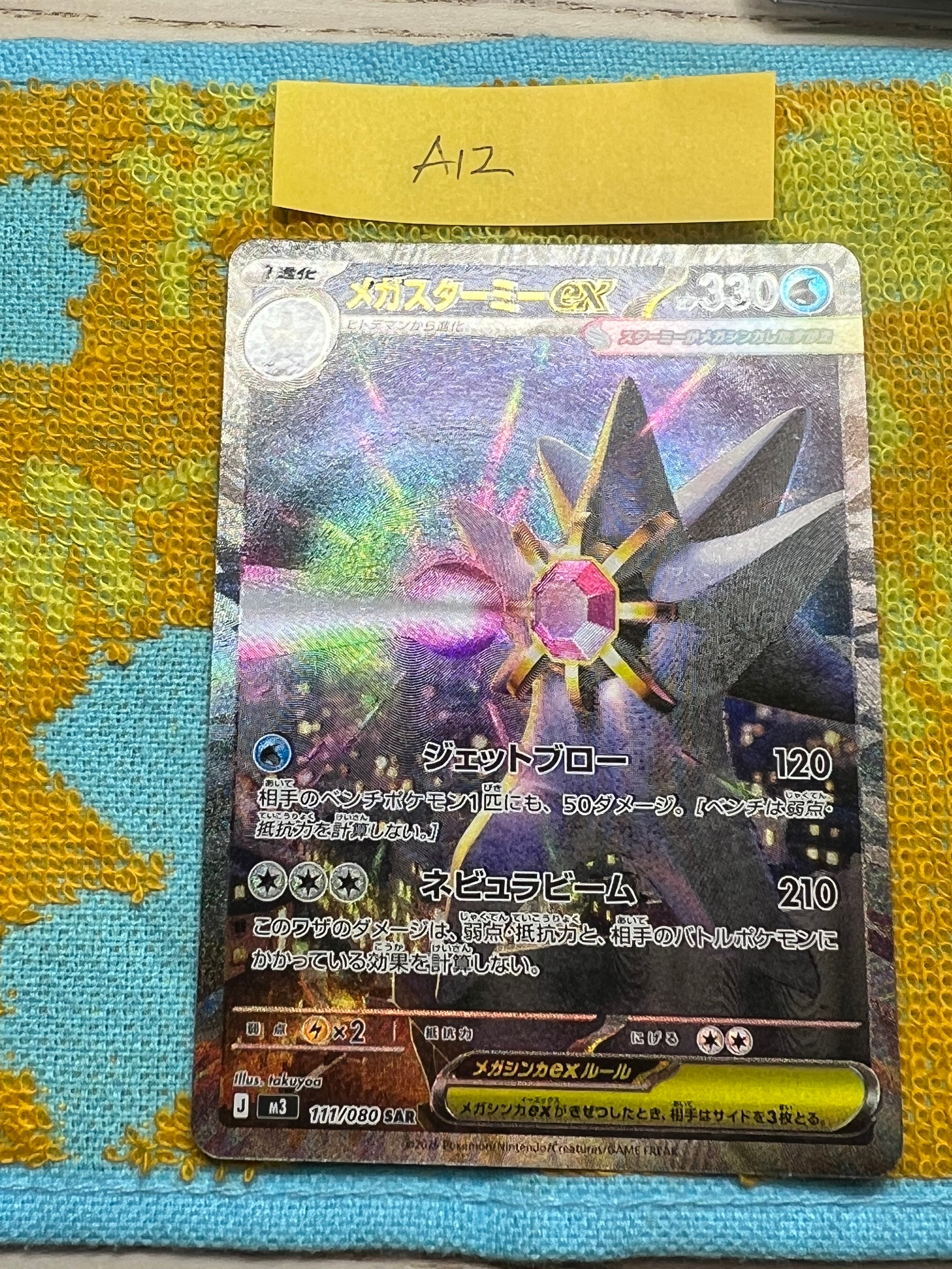 メガスターミーex SAR [M3 111/080](拡張パック「ムニキスゼロ」)の