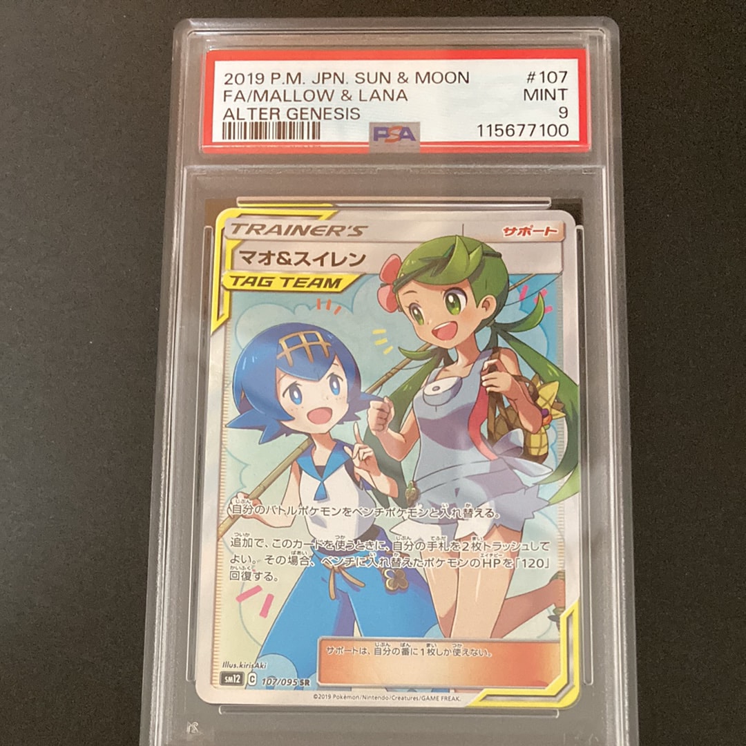 マオ&スイレン SR[SM12 107/095](拡張パック「オルタージェネシス」)