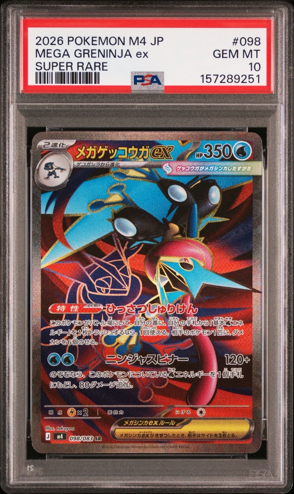 メガゲッコウガex SR [M4 098/083](拡張パック「ニンジャスピナー」)