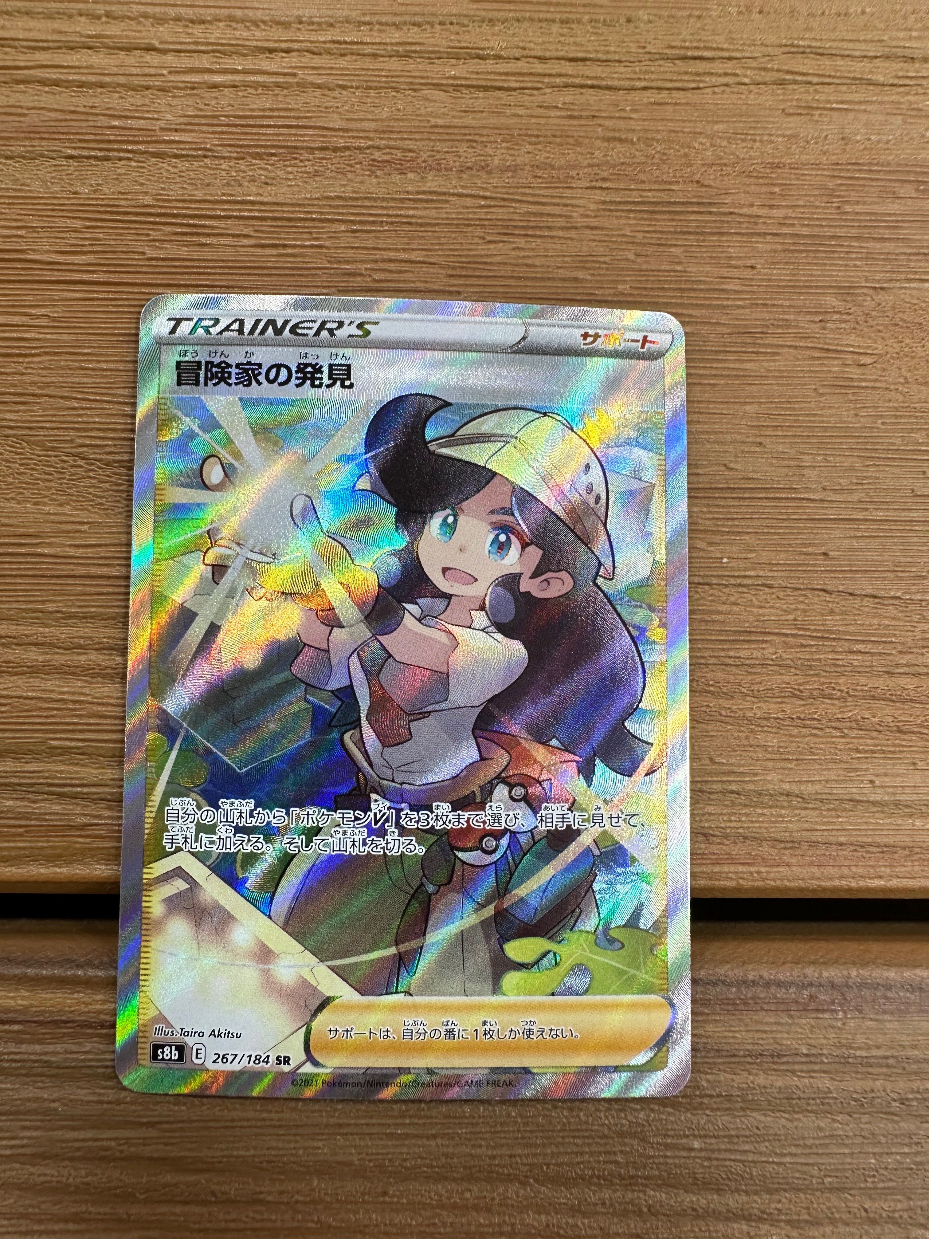冒険家の発見 SR[S8b 267/184](ハイクラスパック「VMAXクライマックス」)