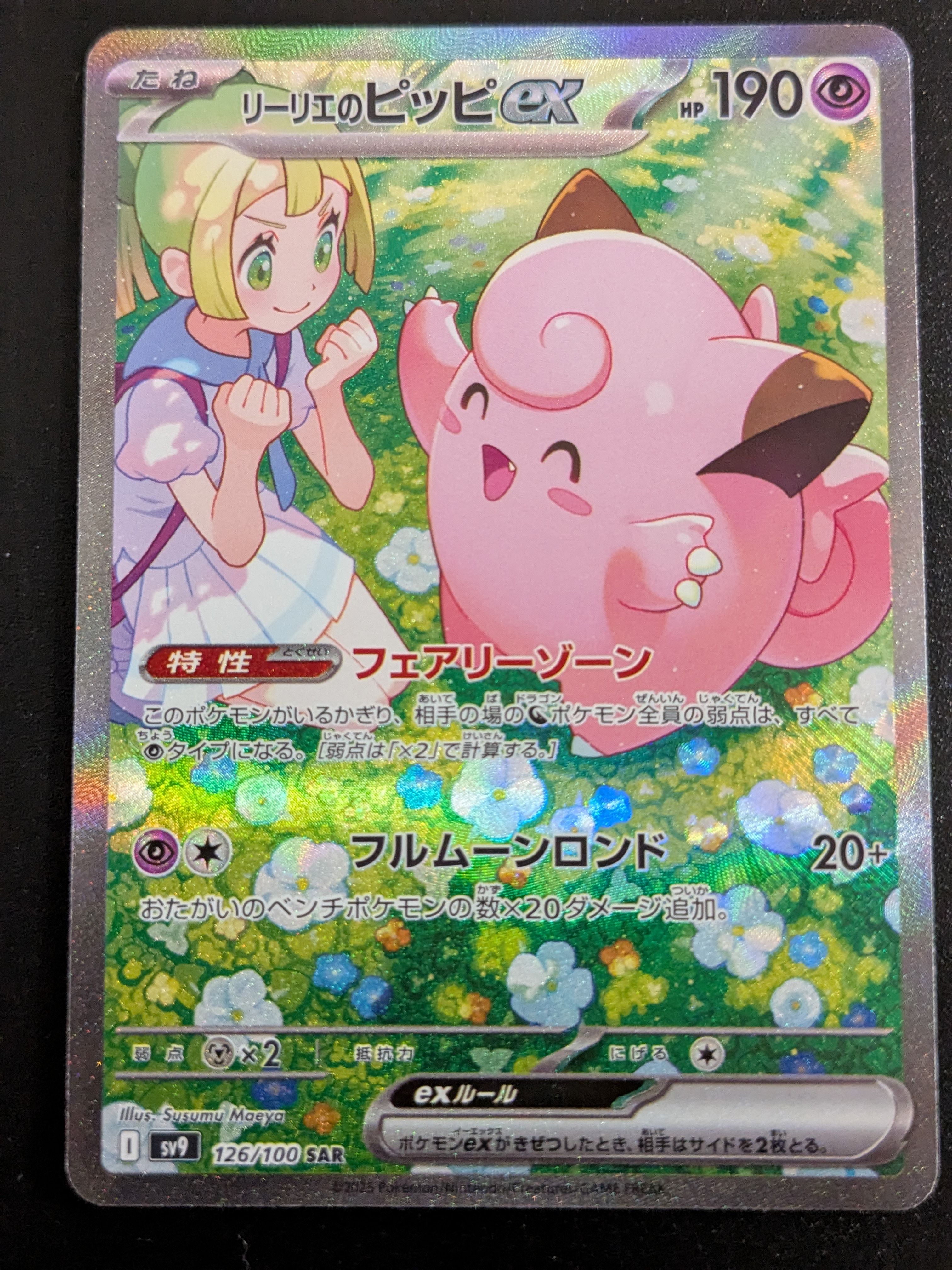 リーリエのピッピex SAR [SV9 126/100](拡張パック「バトルパートナーズ」)
